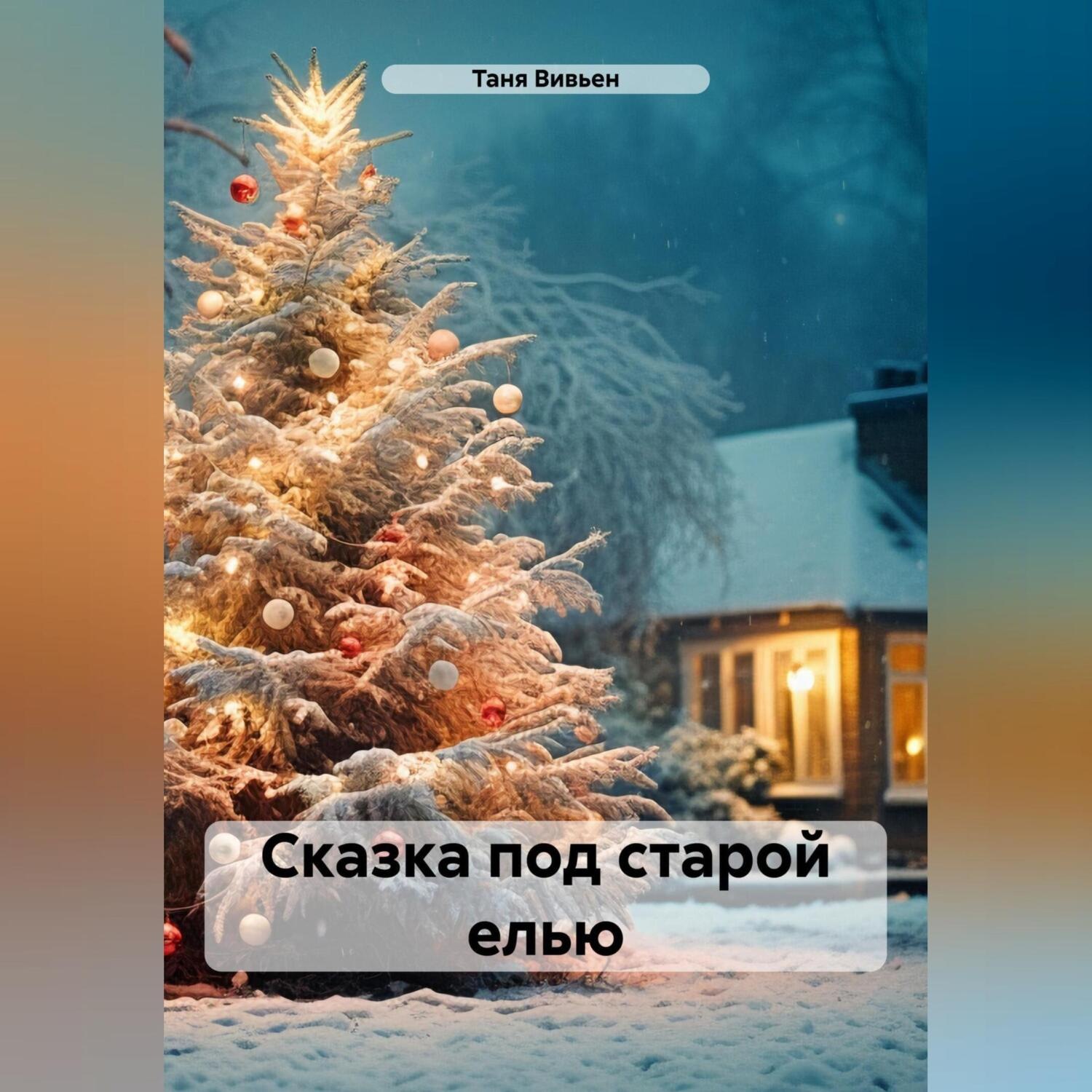 Обложка книги «Сказка под старой елью»