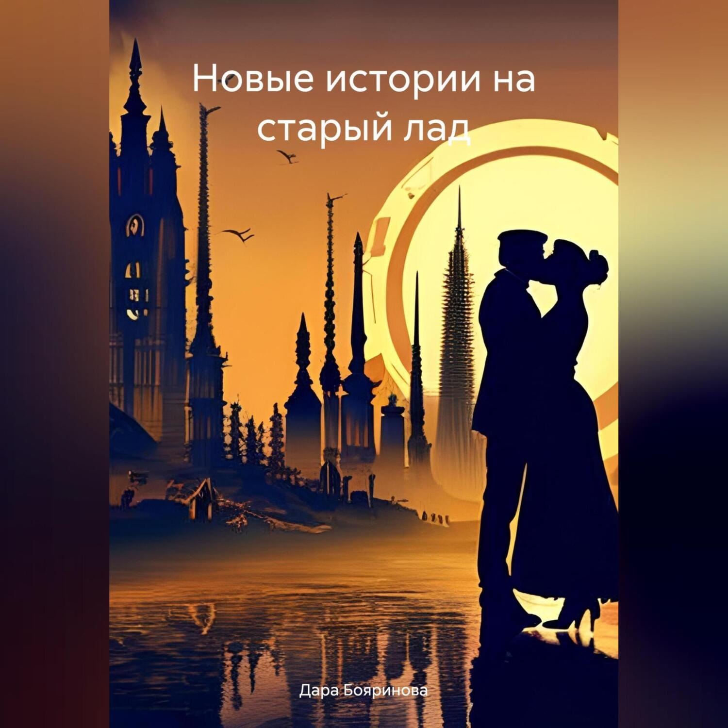 Обложка книги «Новые истории на старый лад»