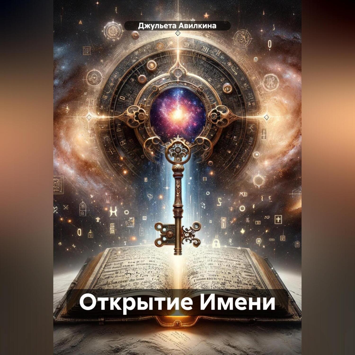 Обложка книги «Открытие Имени»
