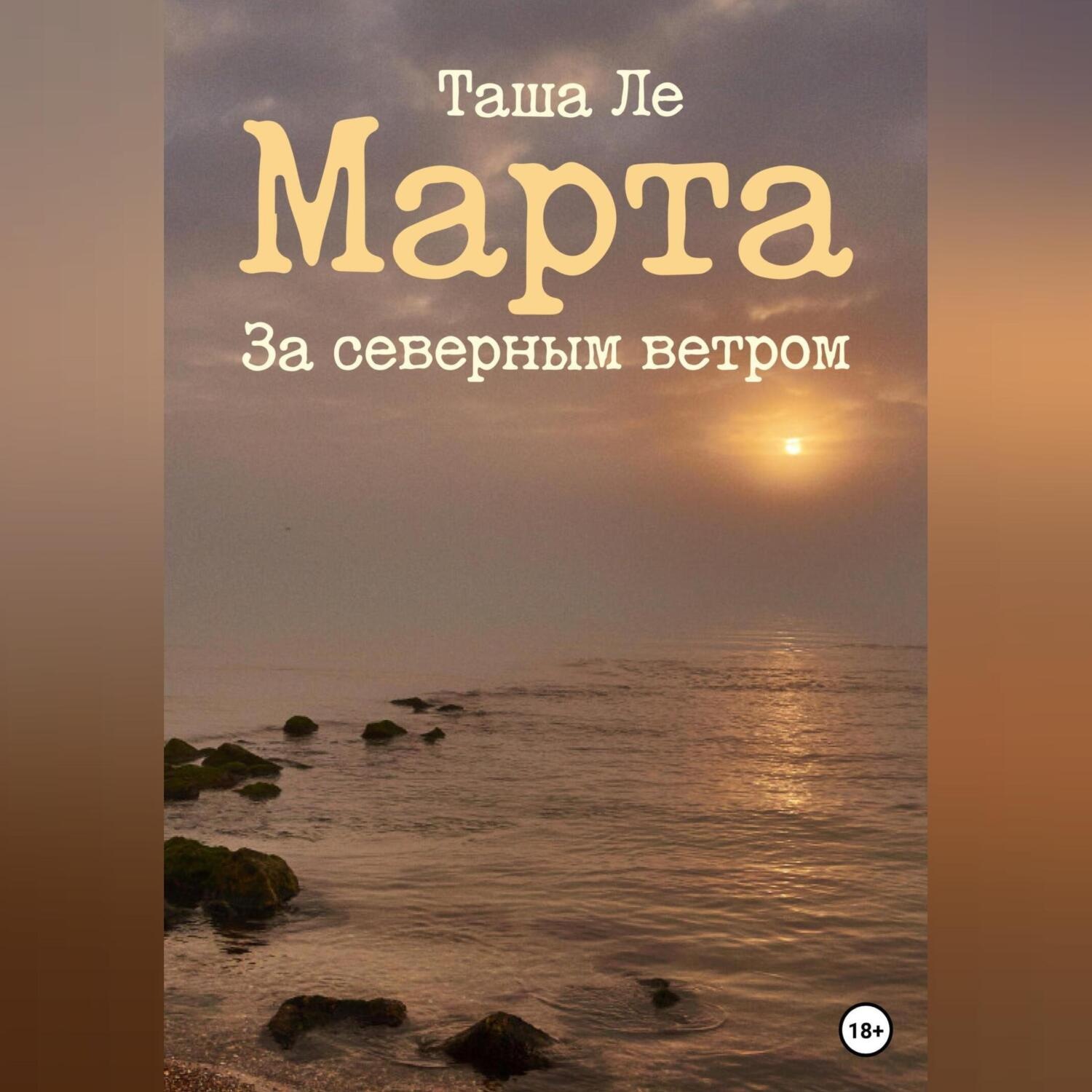 Обложка книги «Марта. За северным ветром»