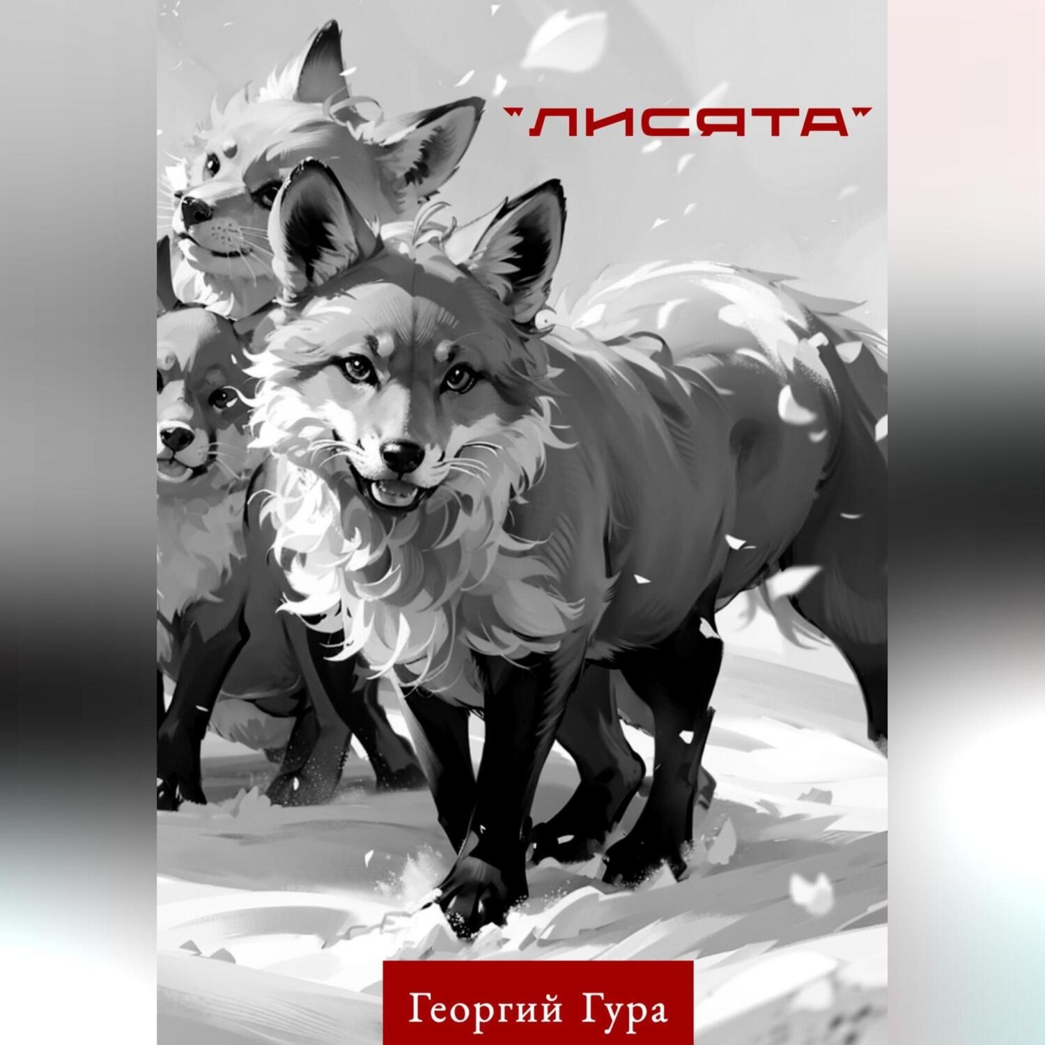 Обложка книги «Лисята»