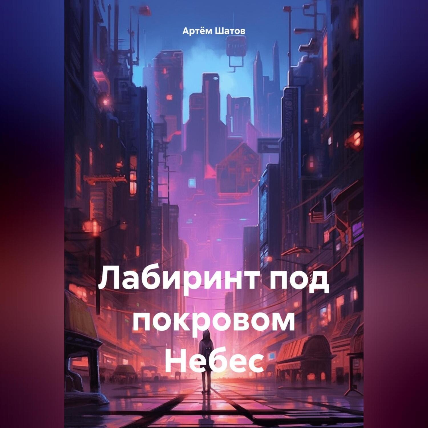 Обложка книги «Лабиринт под покровом Небес»