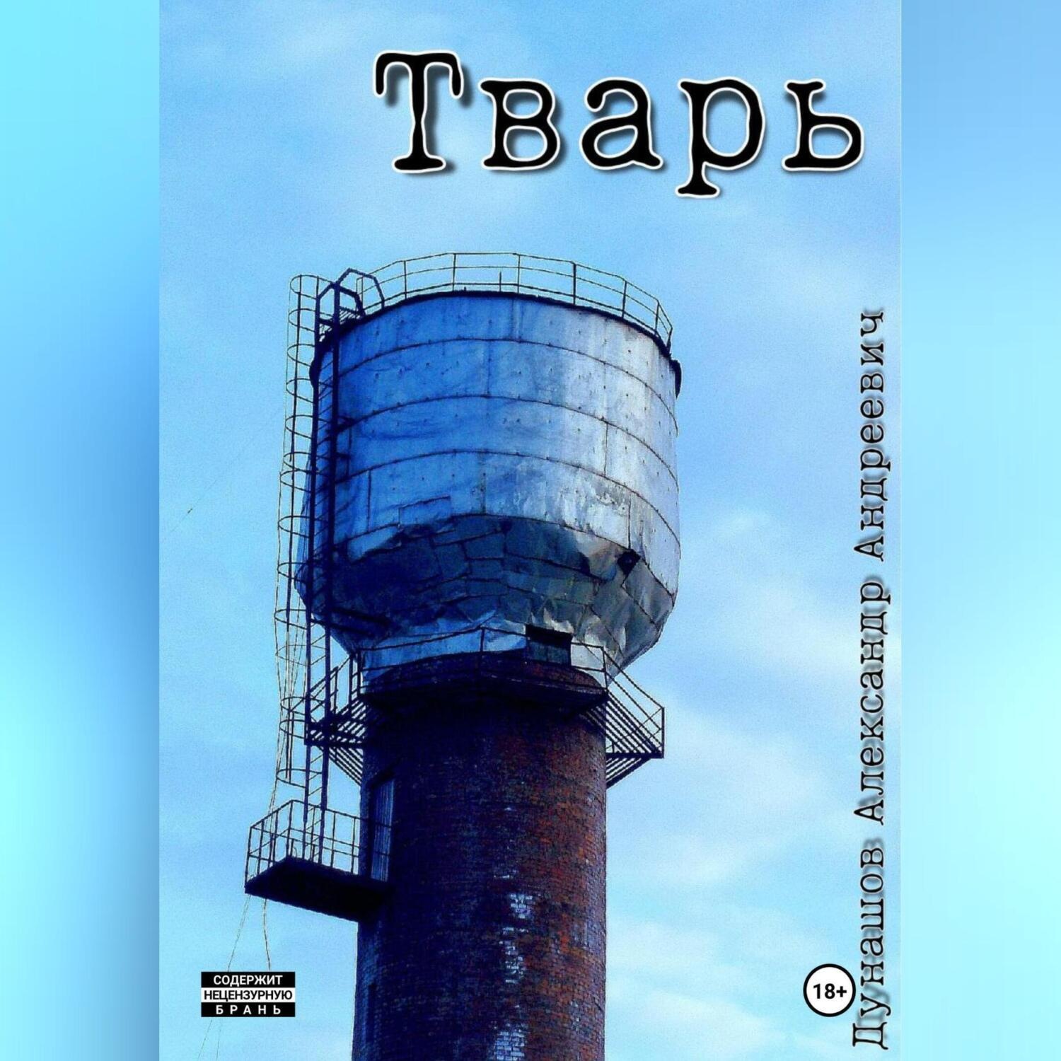 Обложка книги «Тварь»