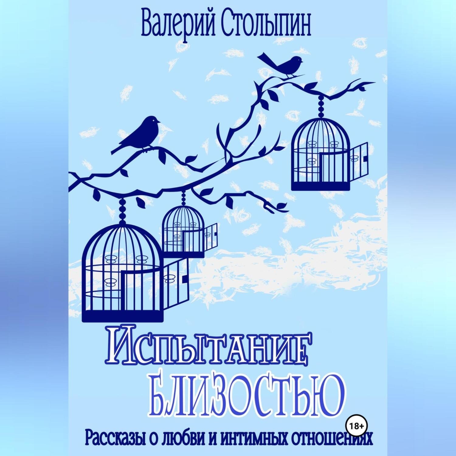 Обложка книги «Испытание близостью»