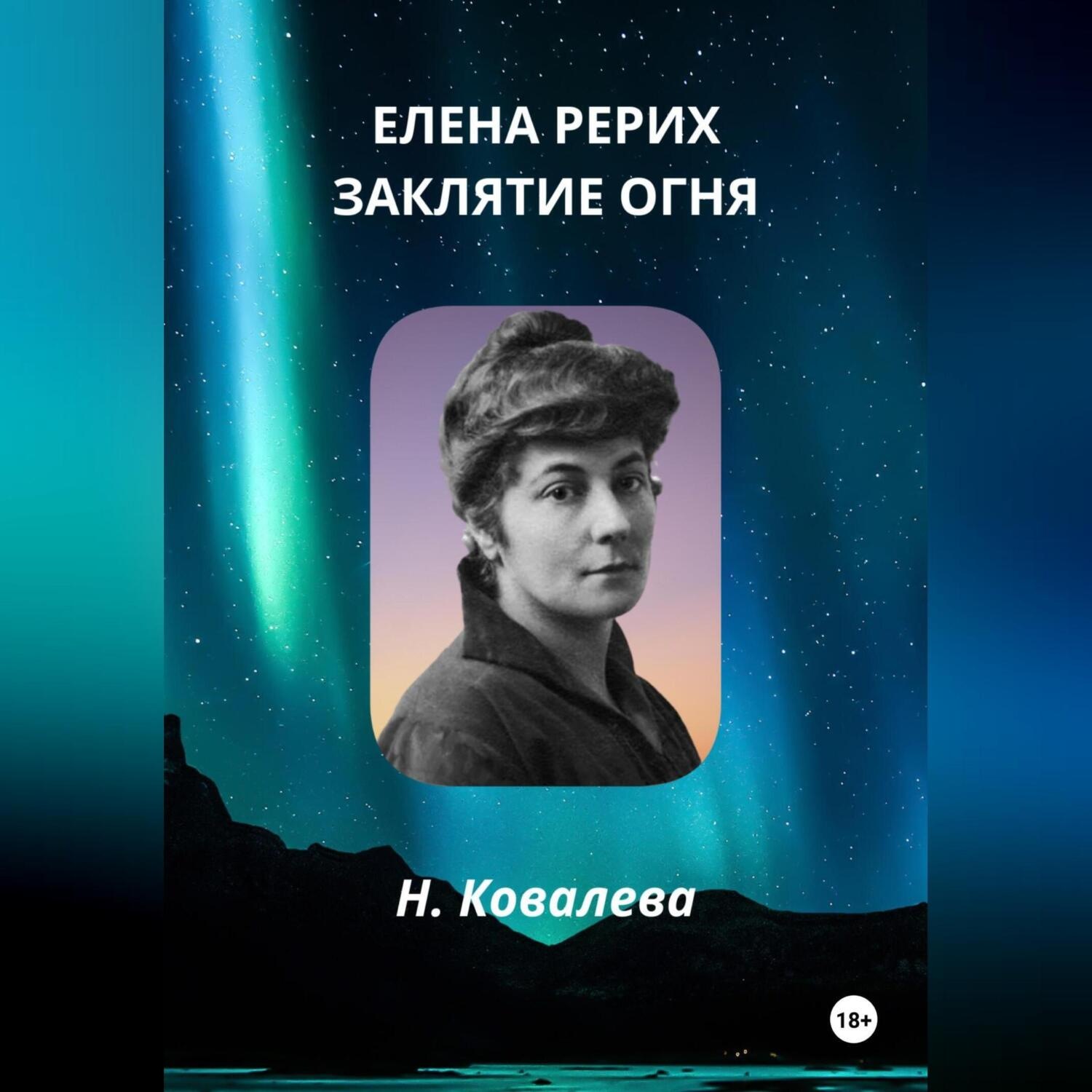 Обложка книги «Елена Рерих. Заклятие огня»