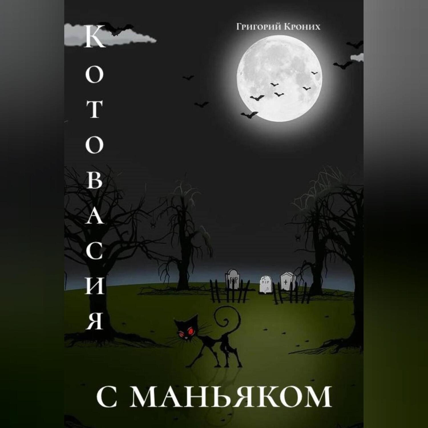 Обложка книги «Котовасия с маньяком»