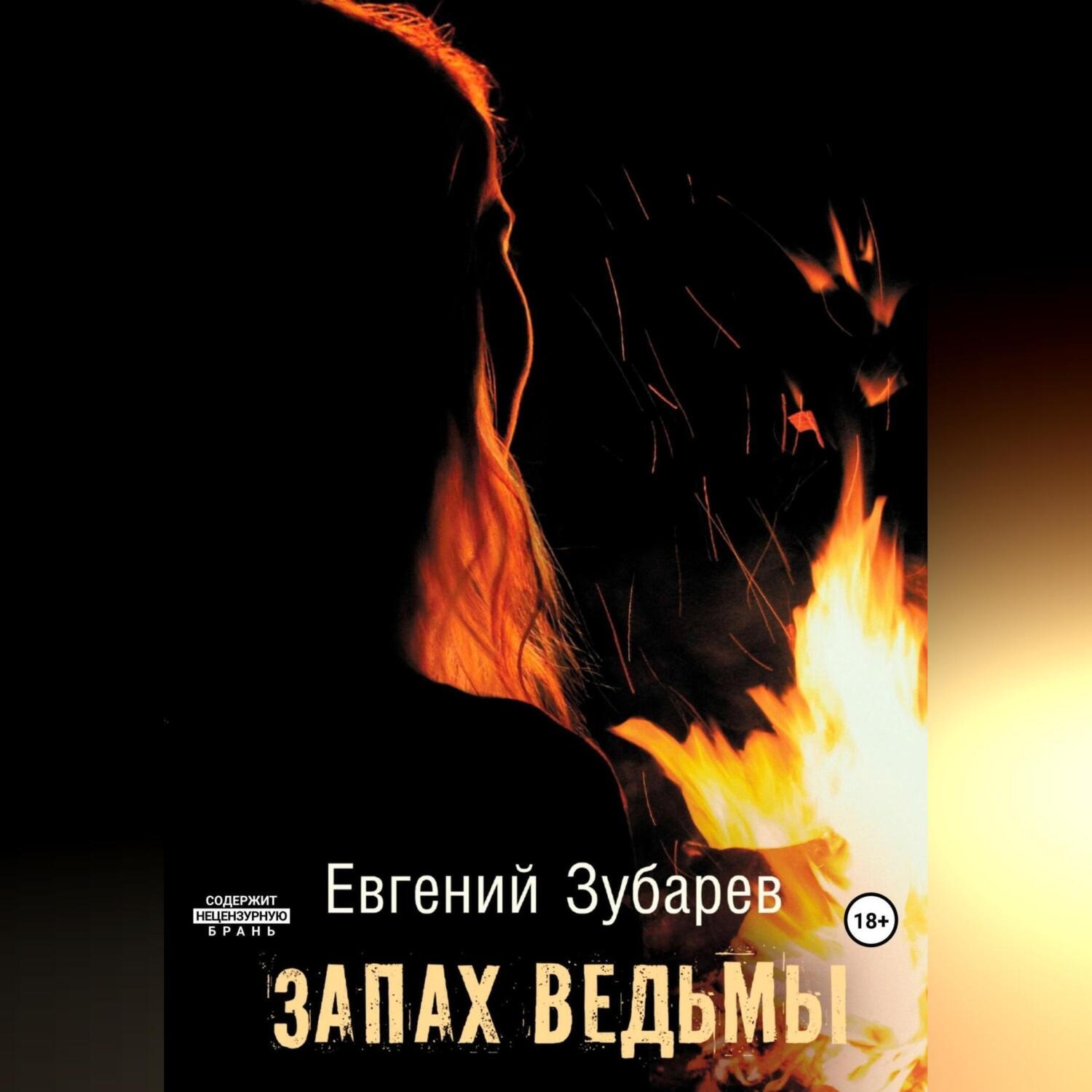 Обложка книги «Запах ведьмы»