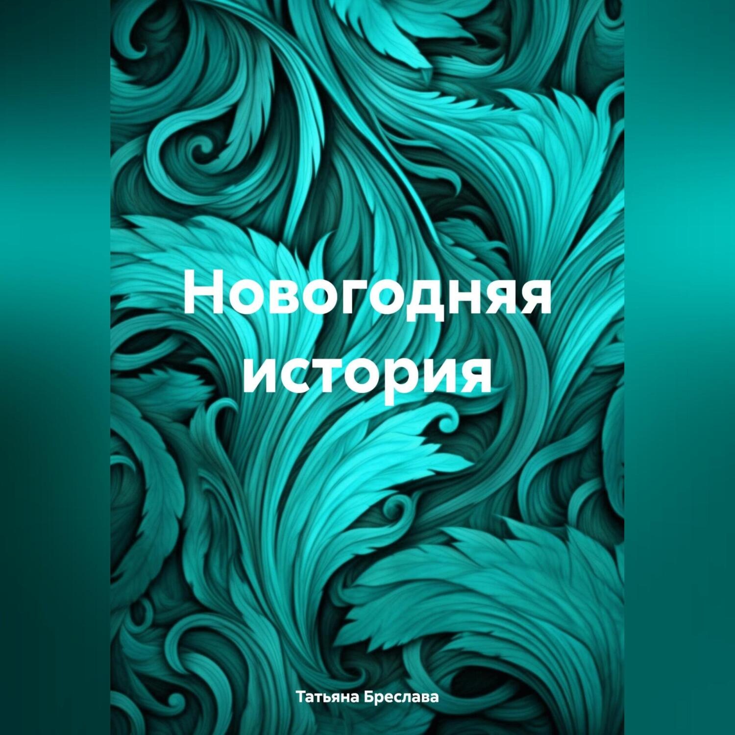 Обложка книги «Новогодняя история»