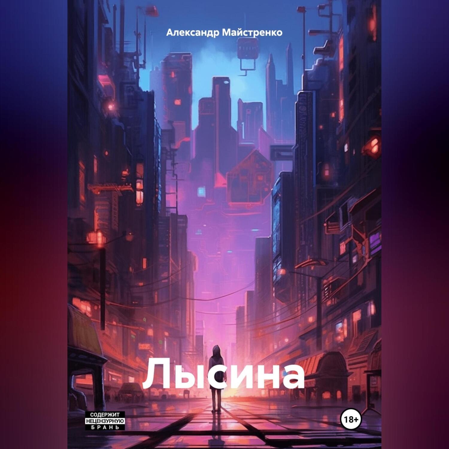 Обложка книги «Лысина»