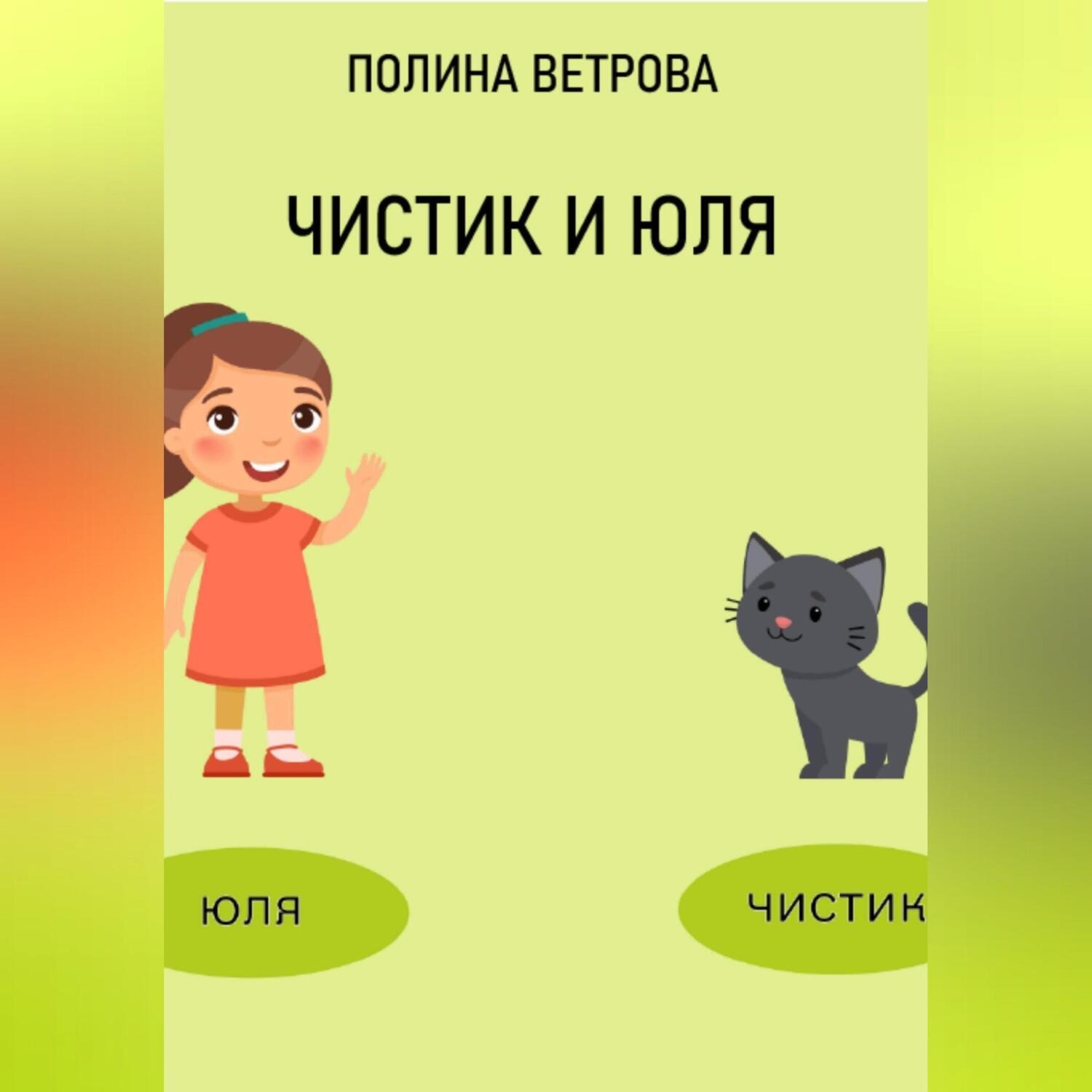 Обложка книги «Чистик и Юля»