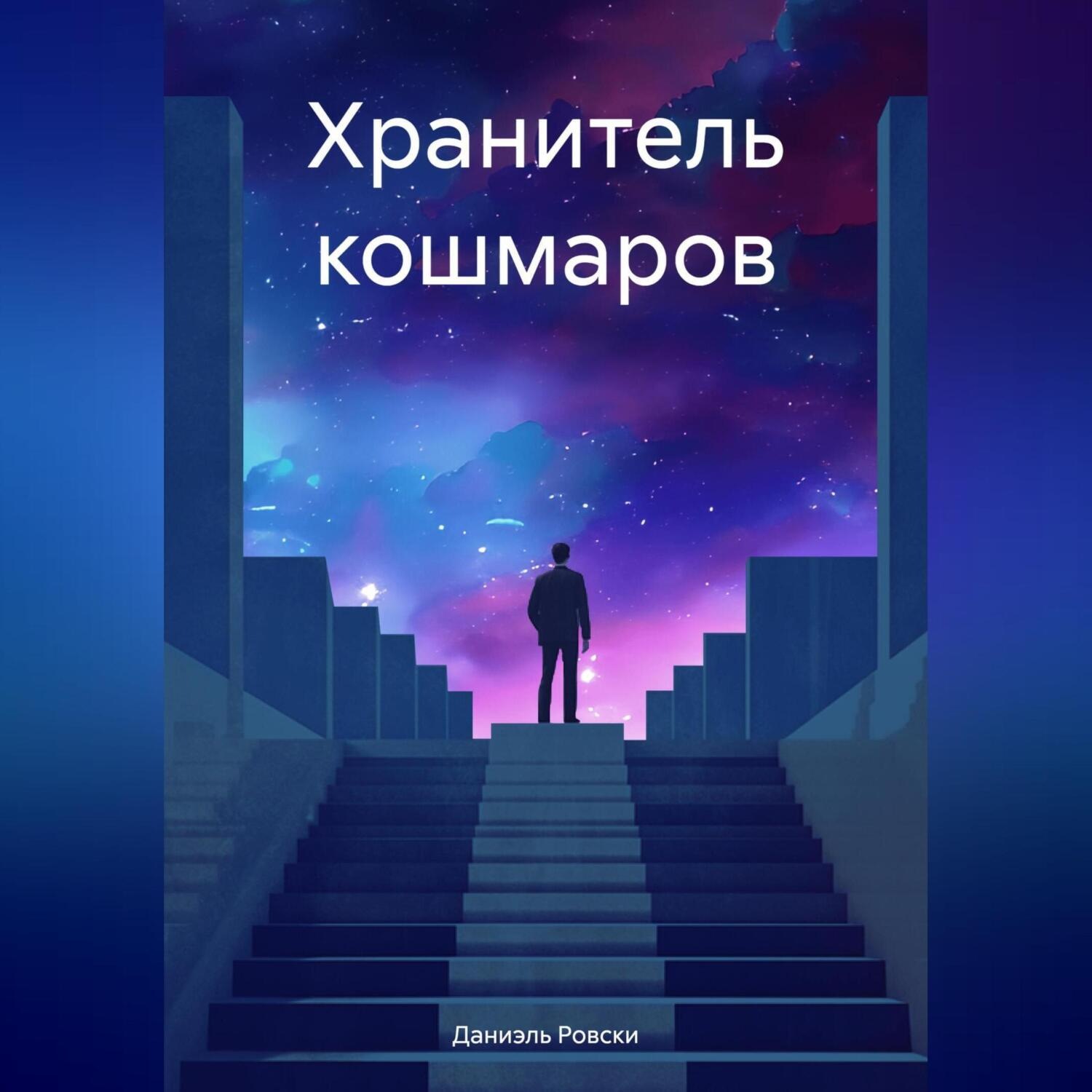 Обложка книги «Хранитель кошмаров»