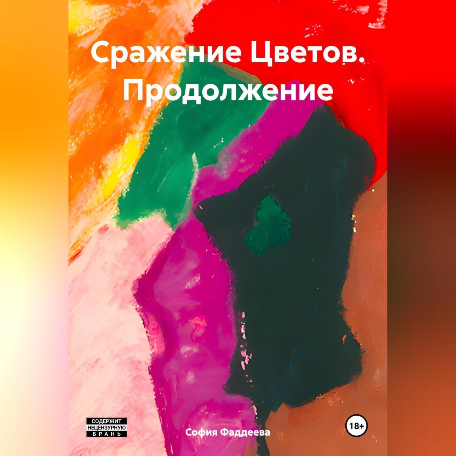 Обложка книги «Сражение Цветов. Продолжение»