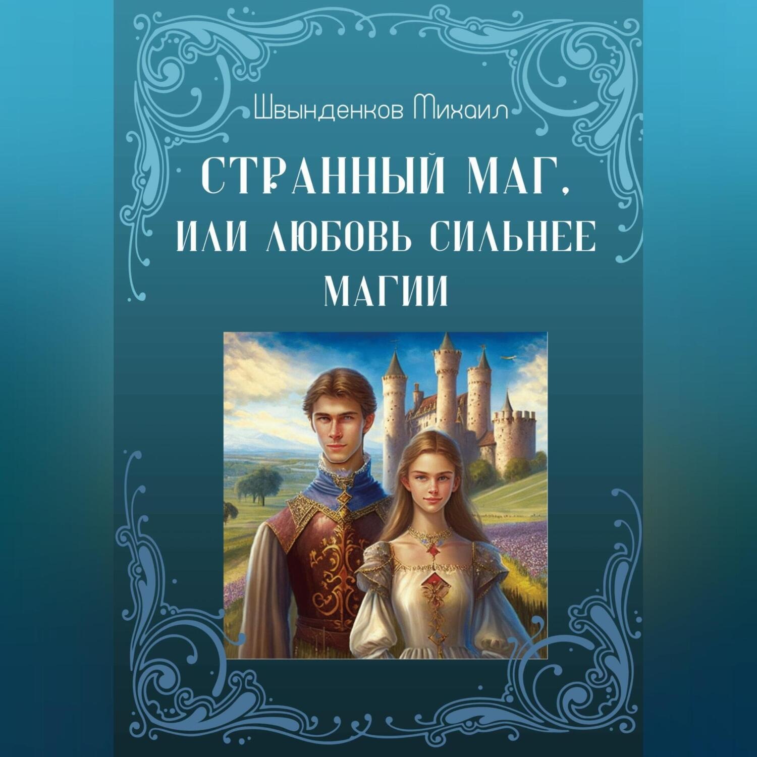 Обложка книги «Странный маг, или Любовь сильнее магии»