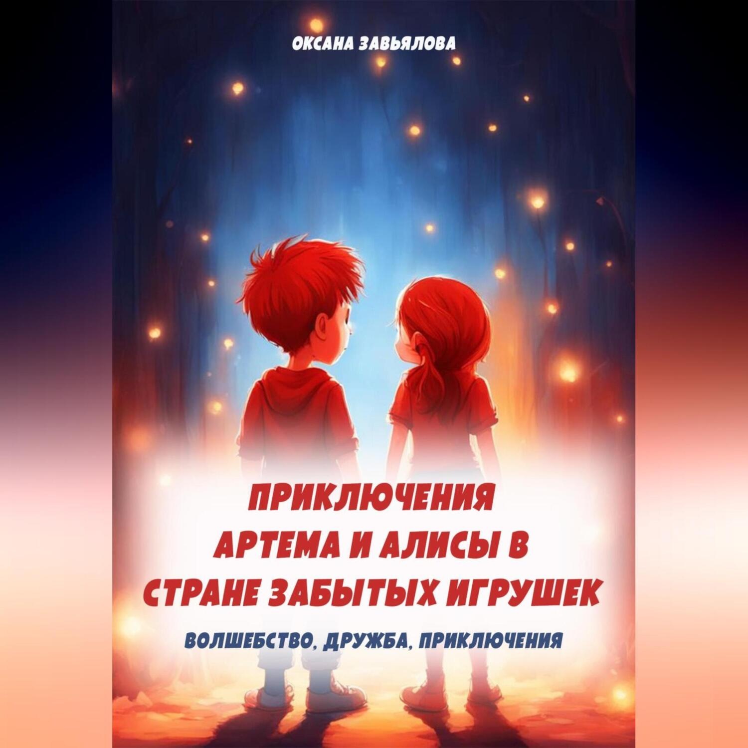 Обложка книги «Приключения Артема и Алисы в стране забытых игрушек»