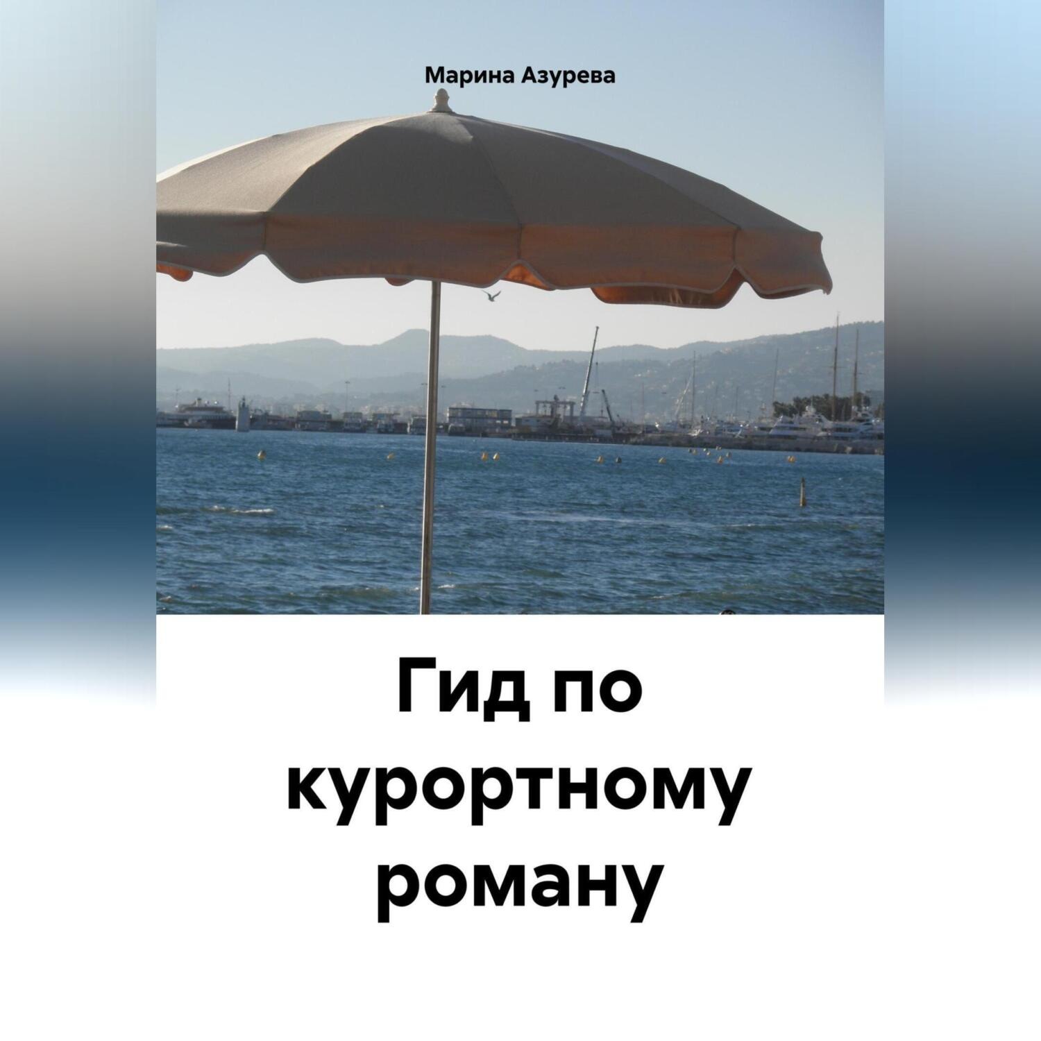 Обложка книги «Гид по курортному роману»
