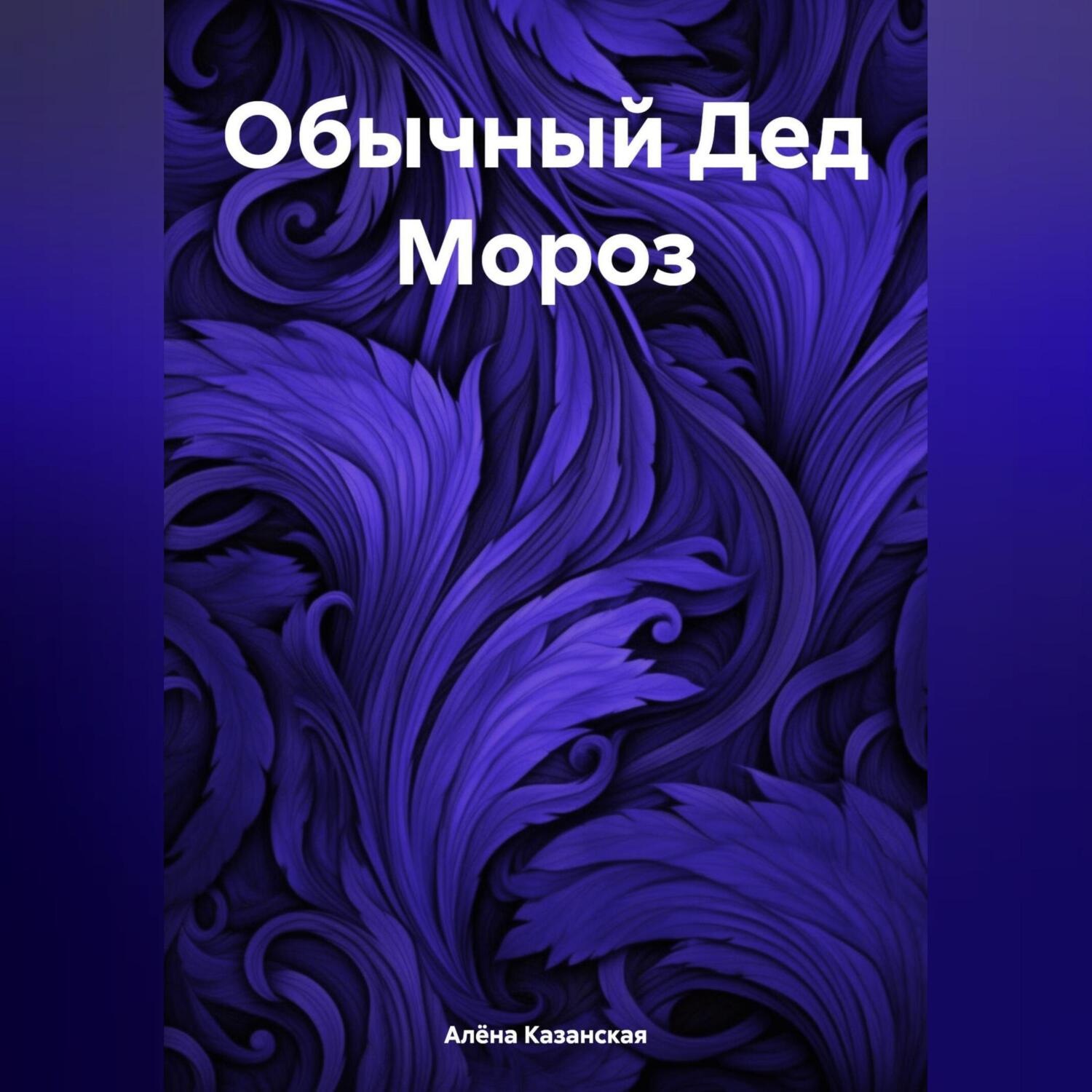 Обложка книги «Обычный Дед Мороз»