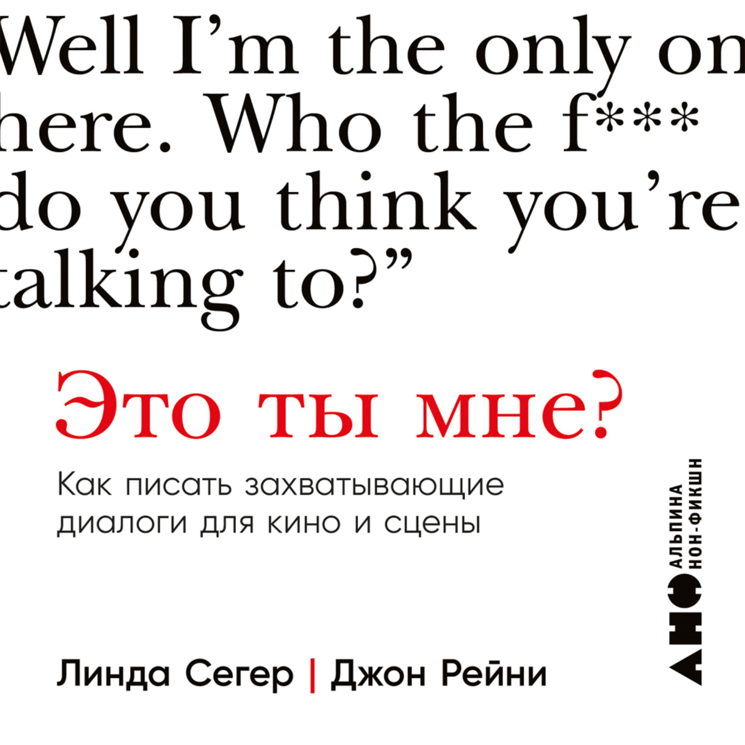 Обложка книги «Это ты мне? Как писать захватывающие диалоги для кино и сцены»