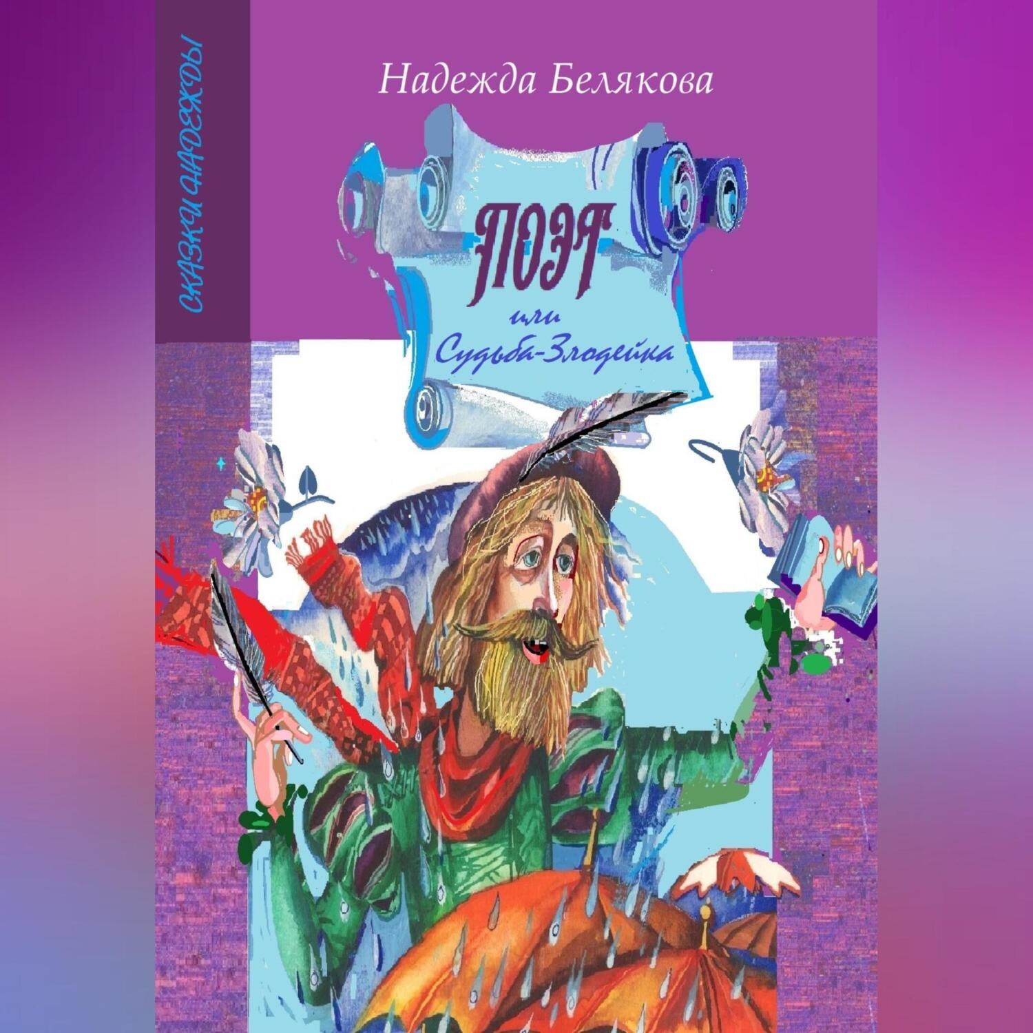 Обложка книги «Поэт или судьба-злодейка»