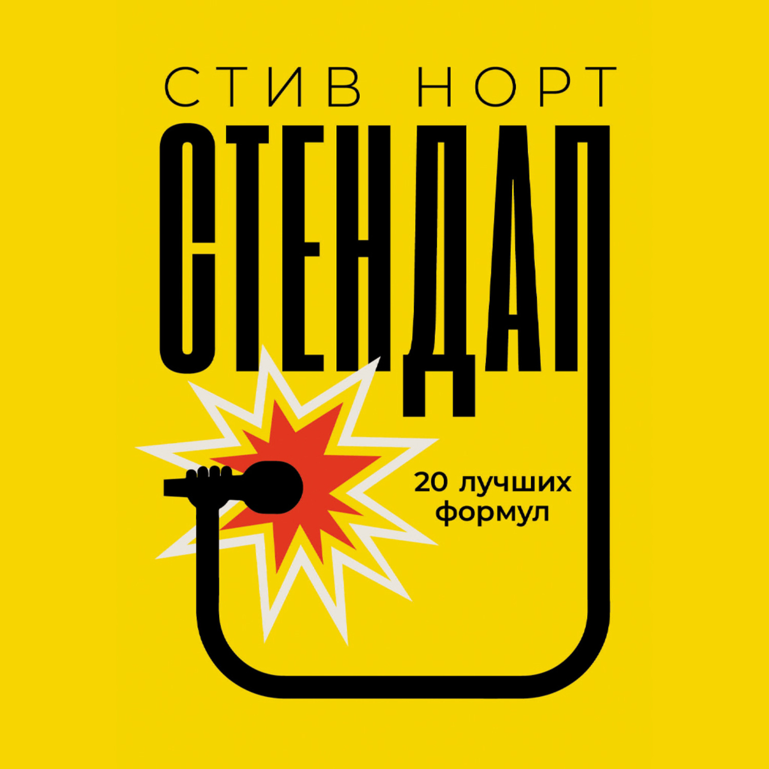 Обложка книги «Стендап: 20 лучших формул»