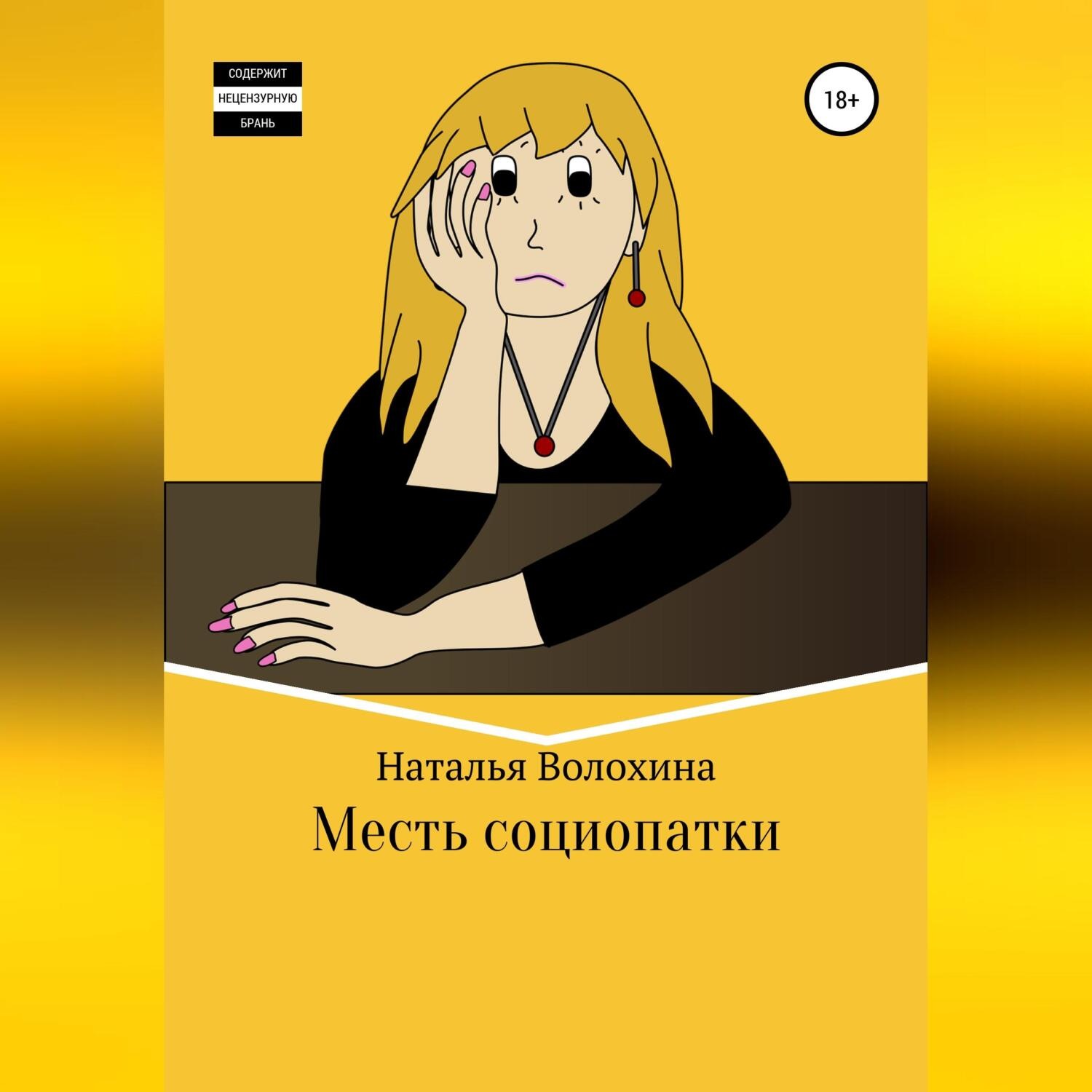 Обложка книги «Месть социопатки»