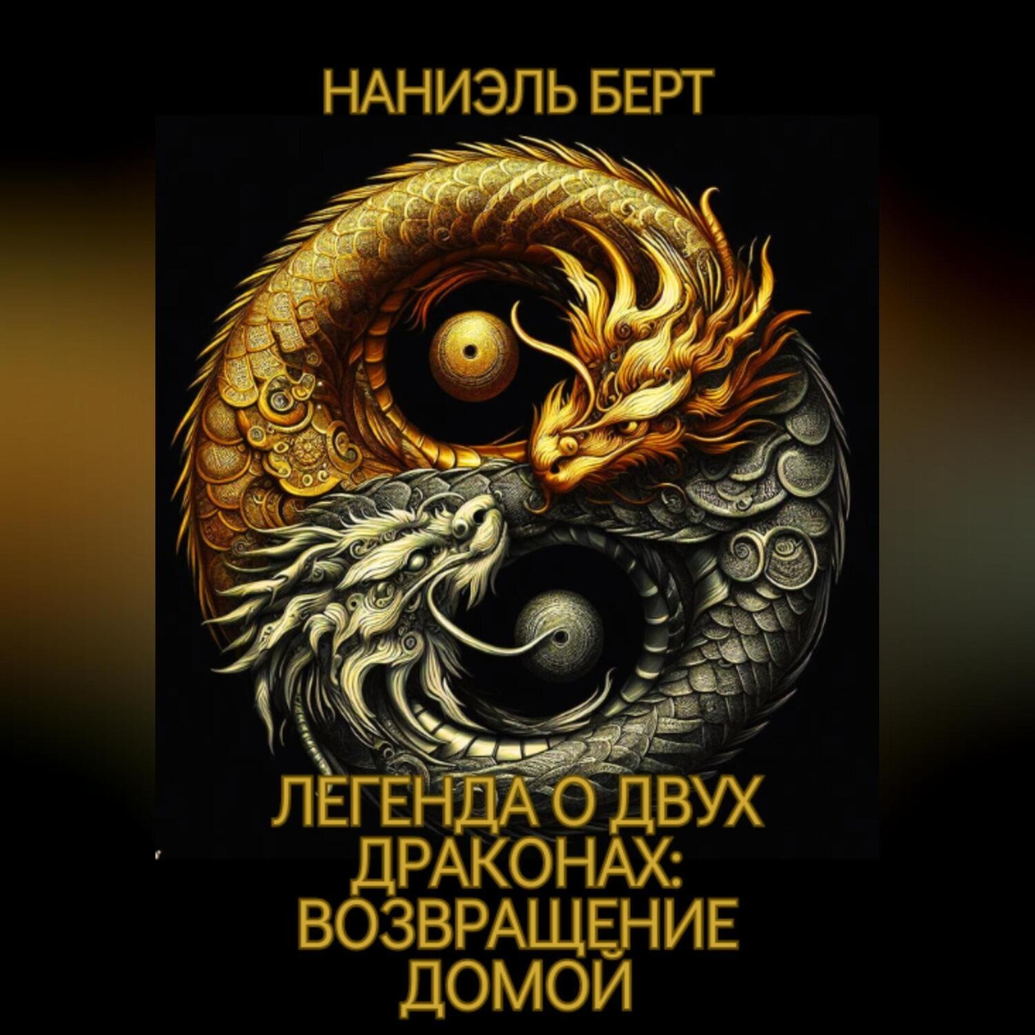 Обложка книги «Легенда о двух драконах: возвращение домой»