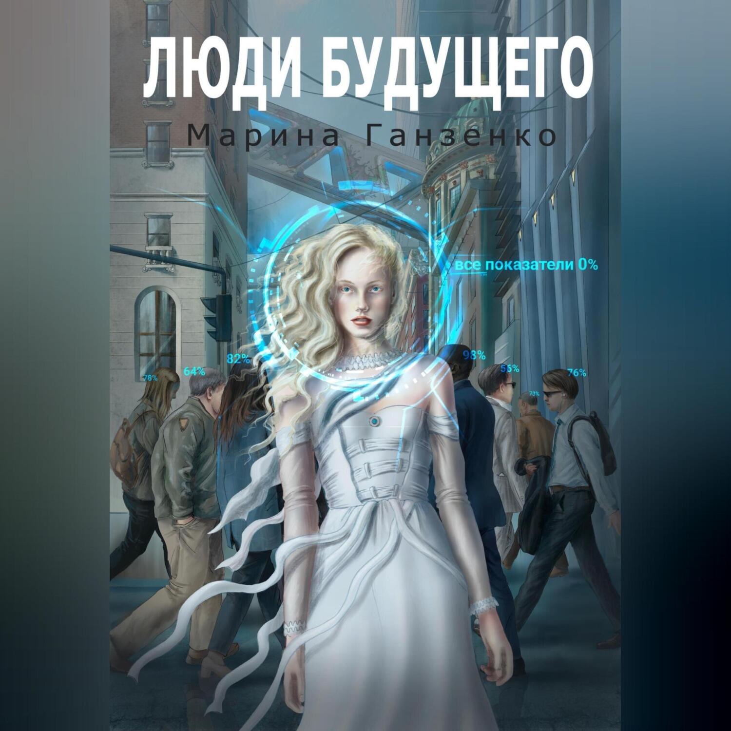 Обложка книги «Люди будущего»