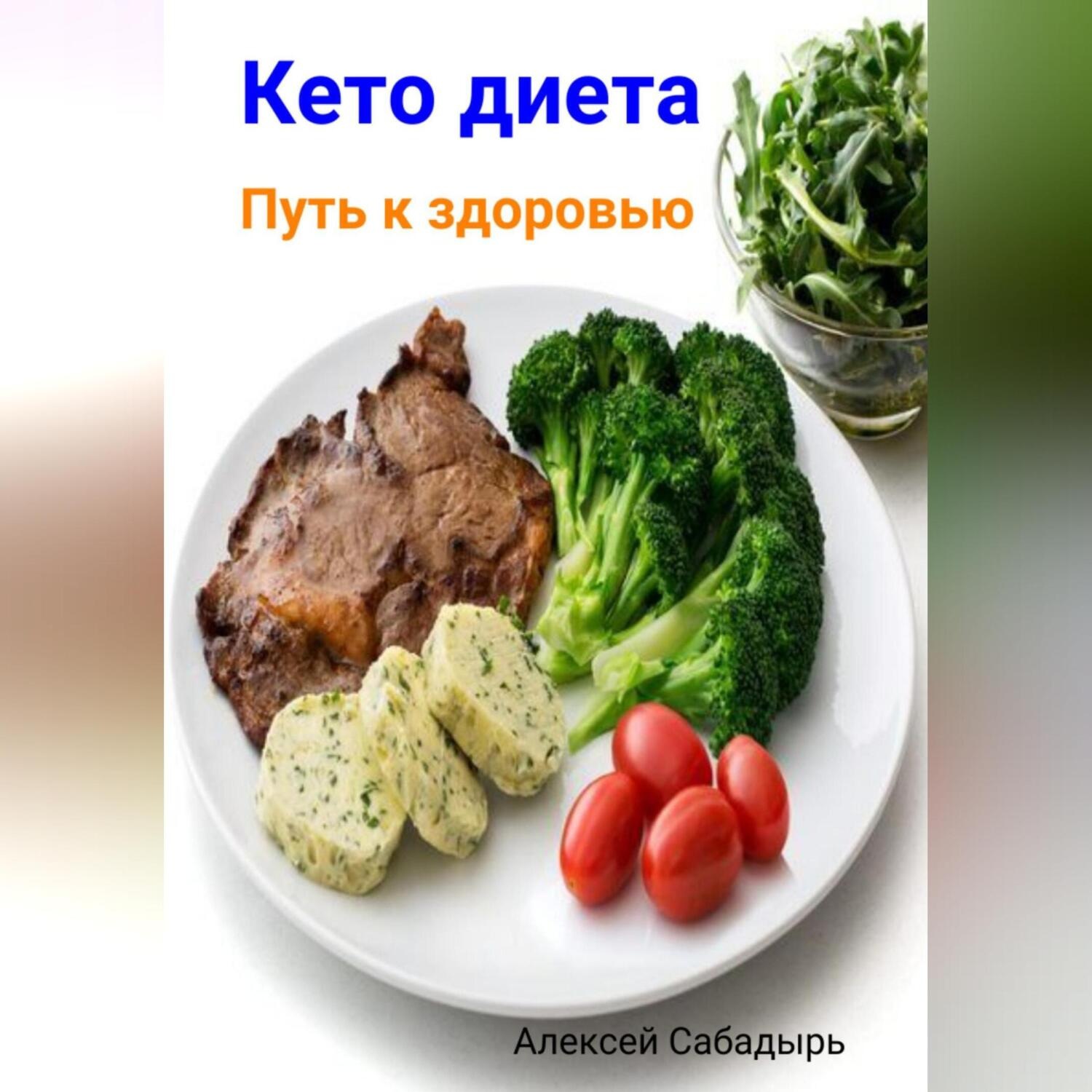 Обложка книги «Кето диета. Путь к здоровью»