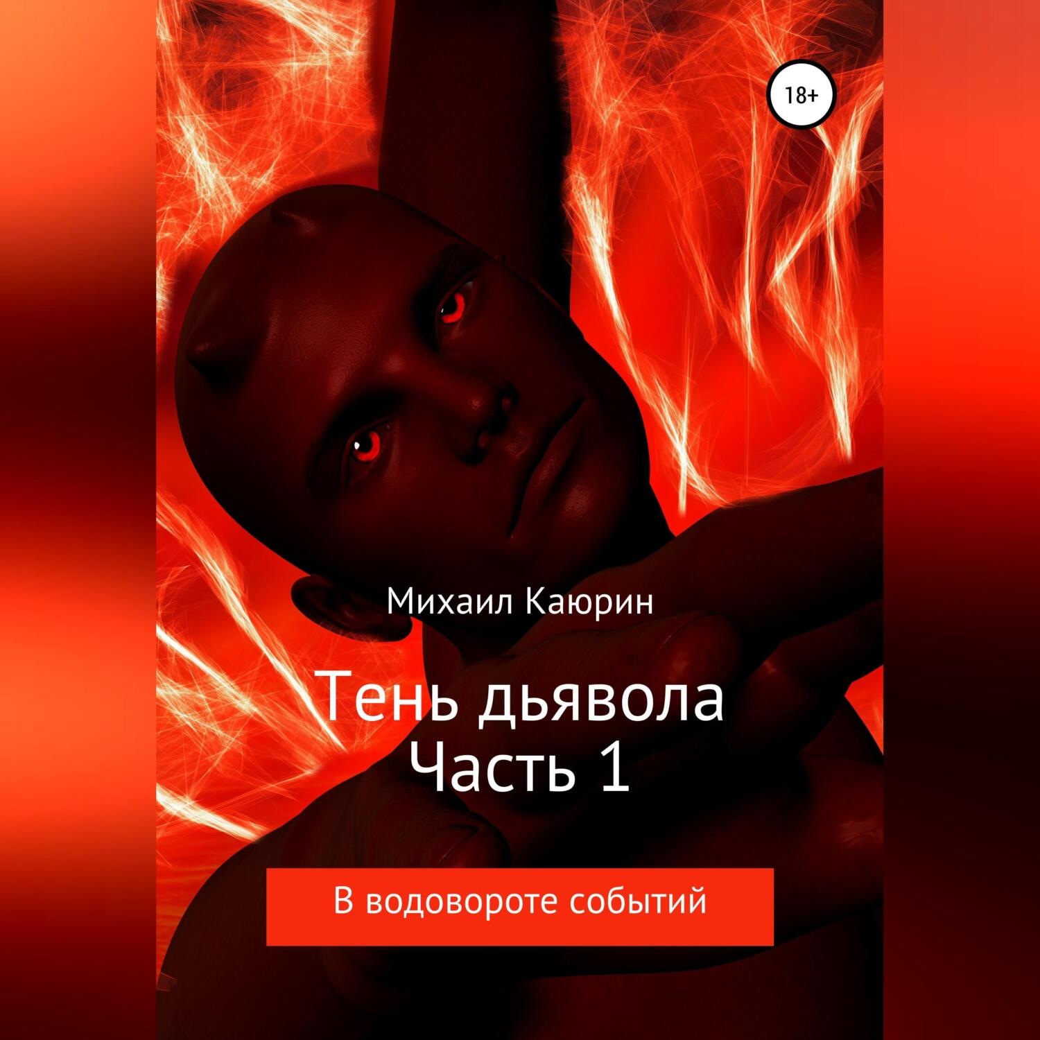 Обложка книги «Тень дьявола. Часть 1»