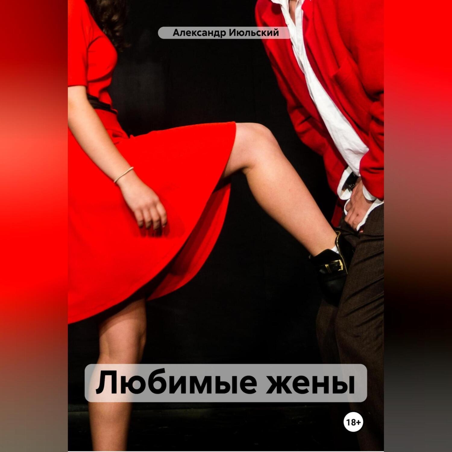 Обложка книги «Любимые жены»