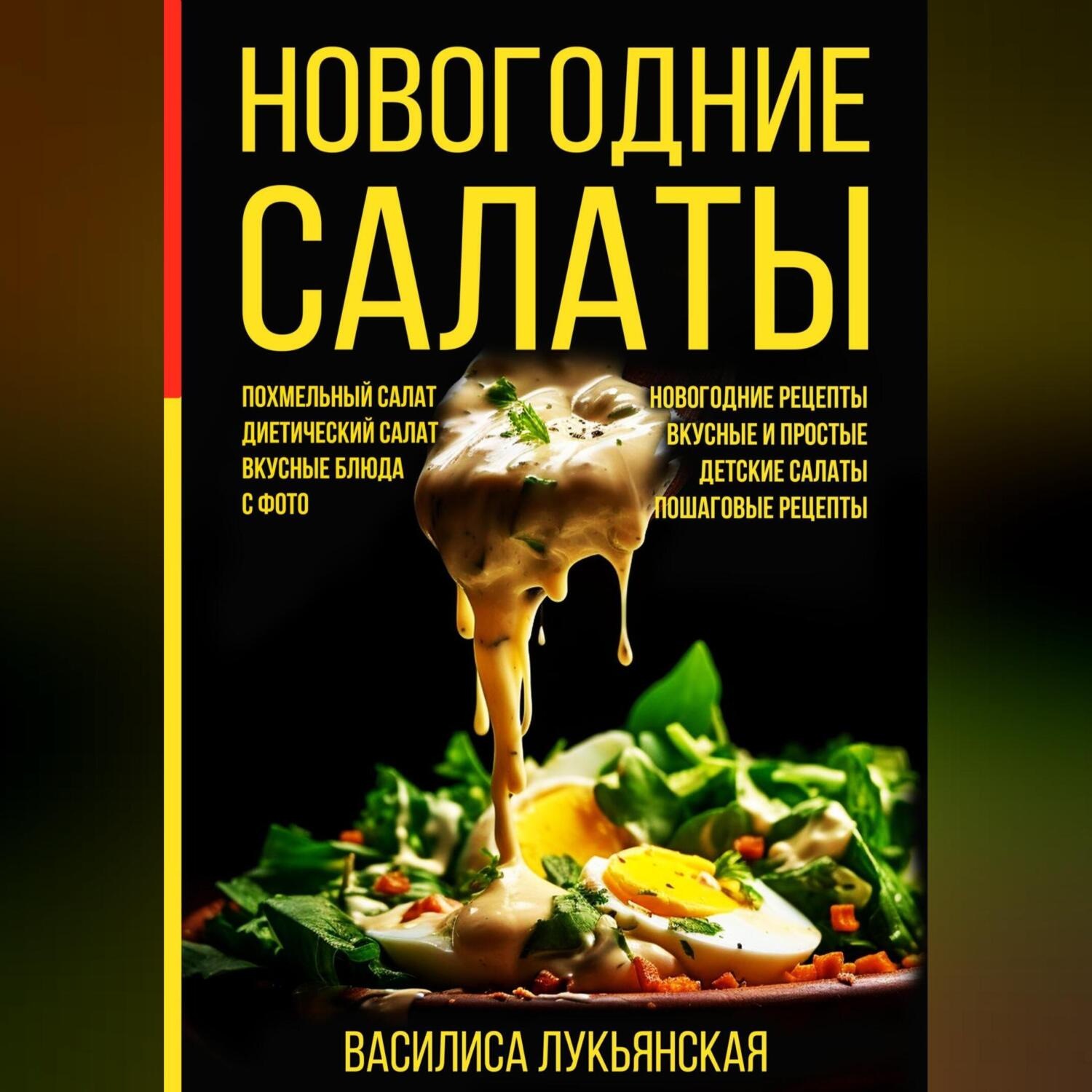 Обложка книги «Новогодние салаты. Похмельный салат. Диетический салат. Вкусные блюда с фото. Новогодние рецепты. Вкусные и простые. Детские салаты. Пошаговые рецепты»