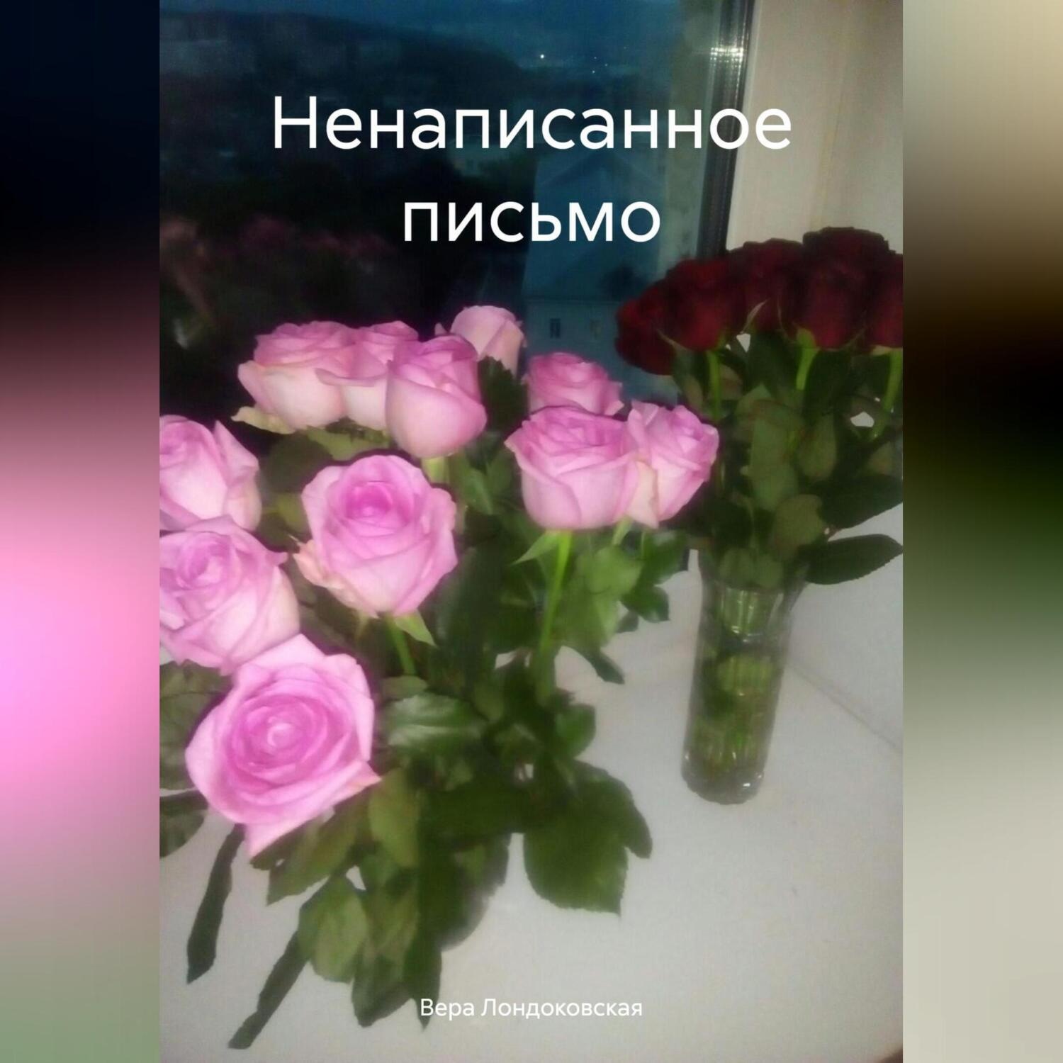 Обложка книги «Ненаписанное письмо»
