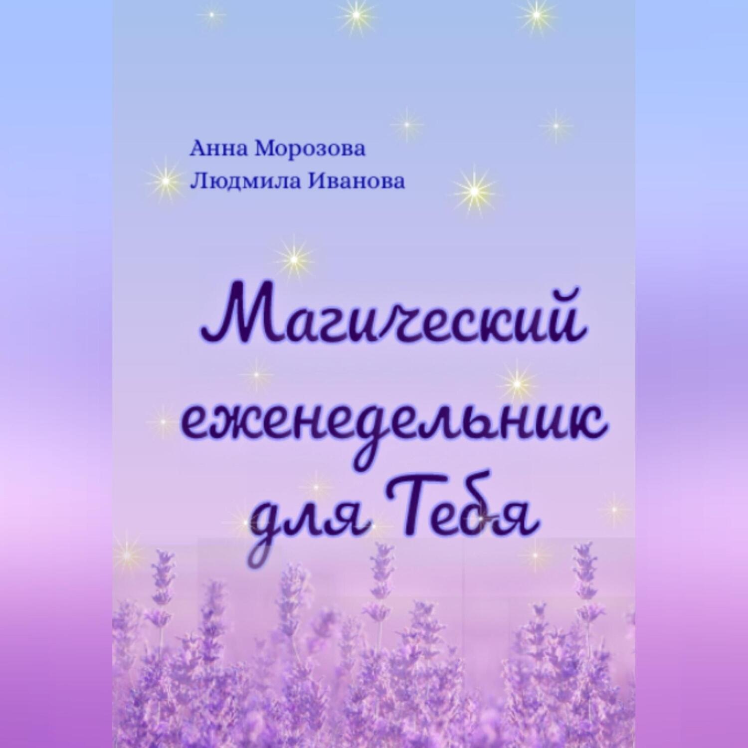 Обложка книги «Магический еженедельник для Тебя»
