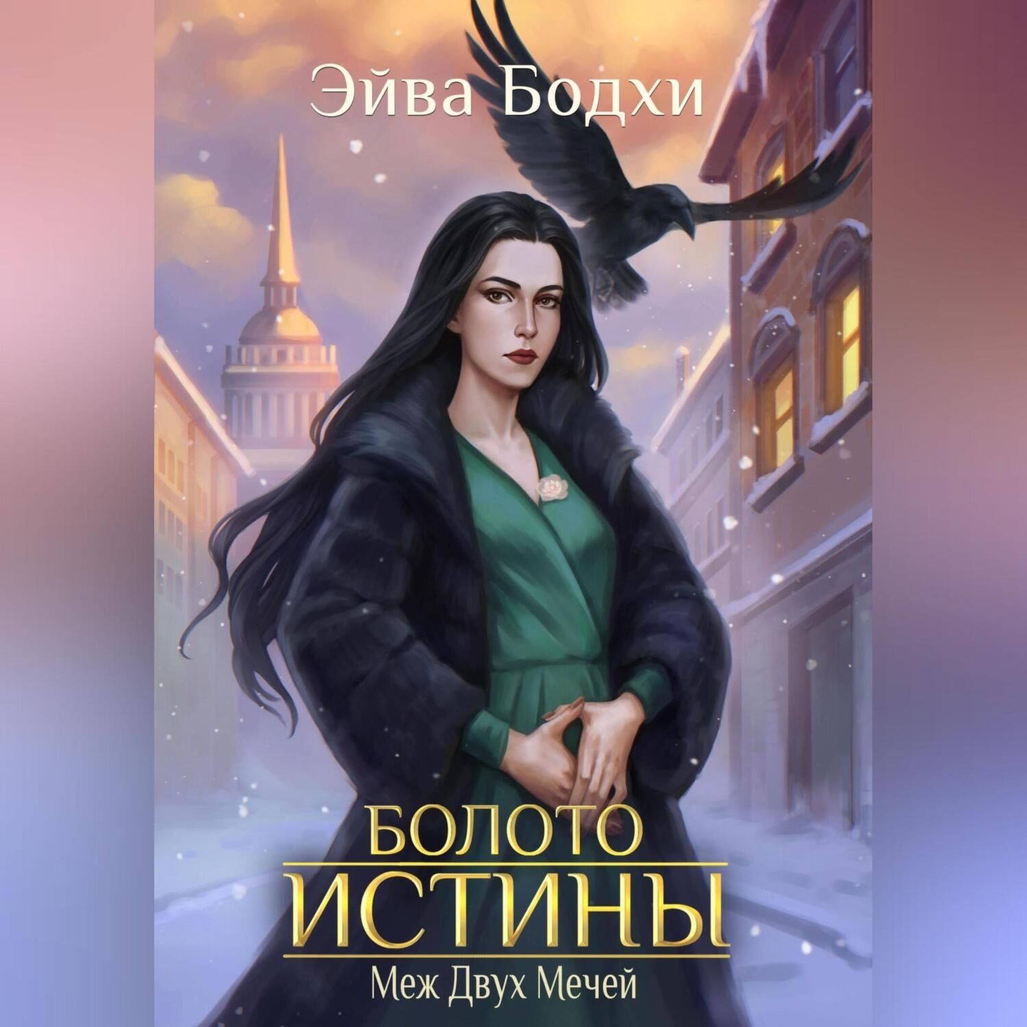 Обложка книги «Болото истины. Меж двух мечей»