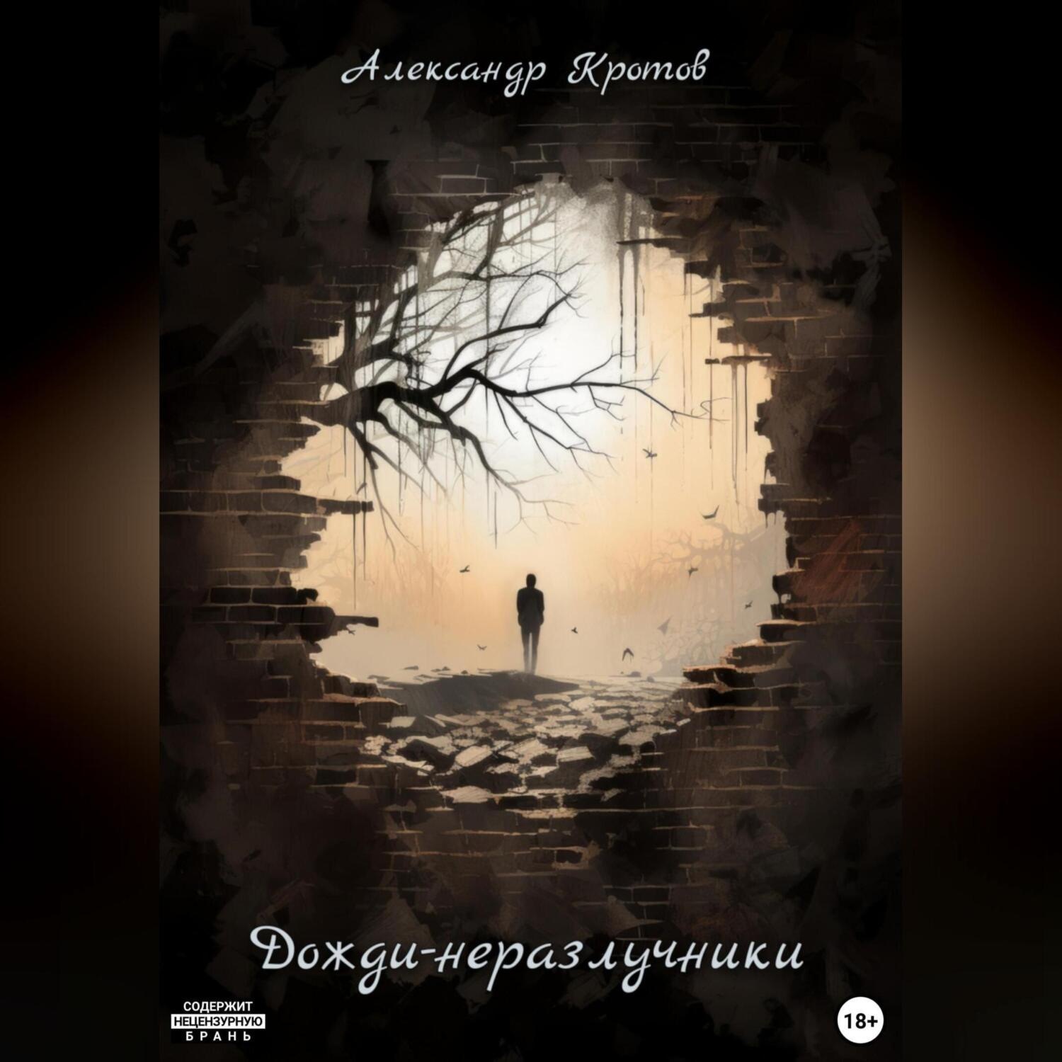Обложка книги «Дожди-неразлучники»