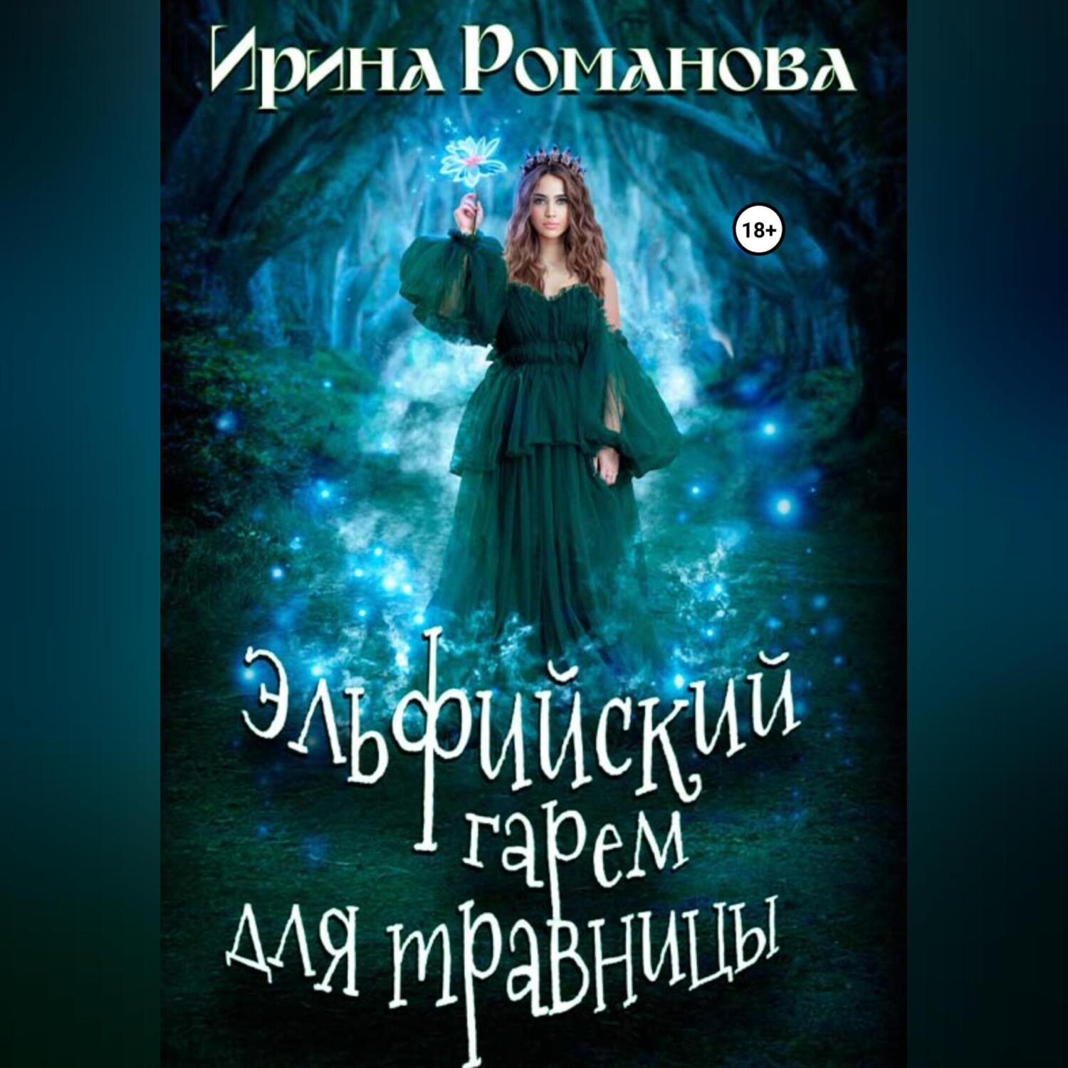 Обложка книги «Эльфийский гарем для травницы»