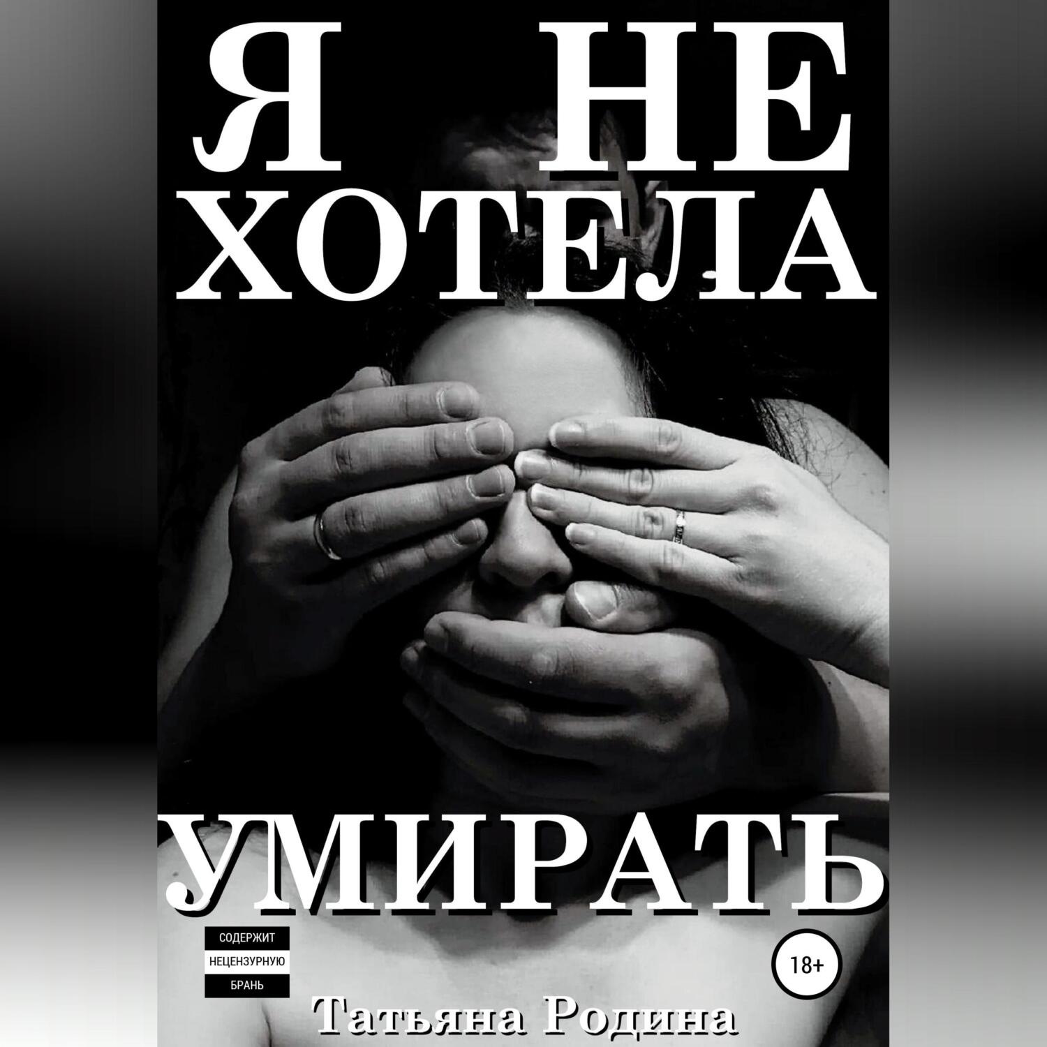 Обложка книги «Я не хотела умирать»