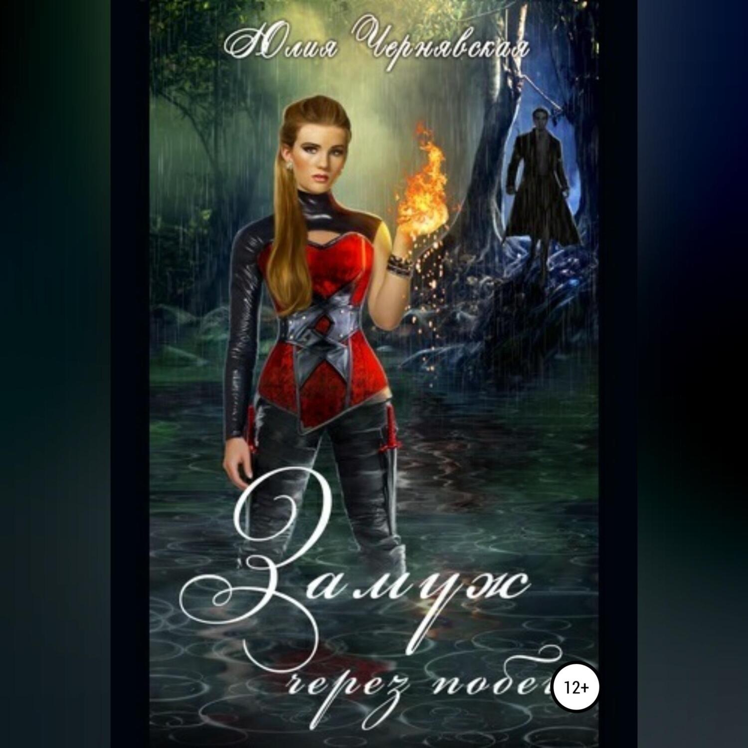 Обложка книги «Замуж через побег»