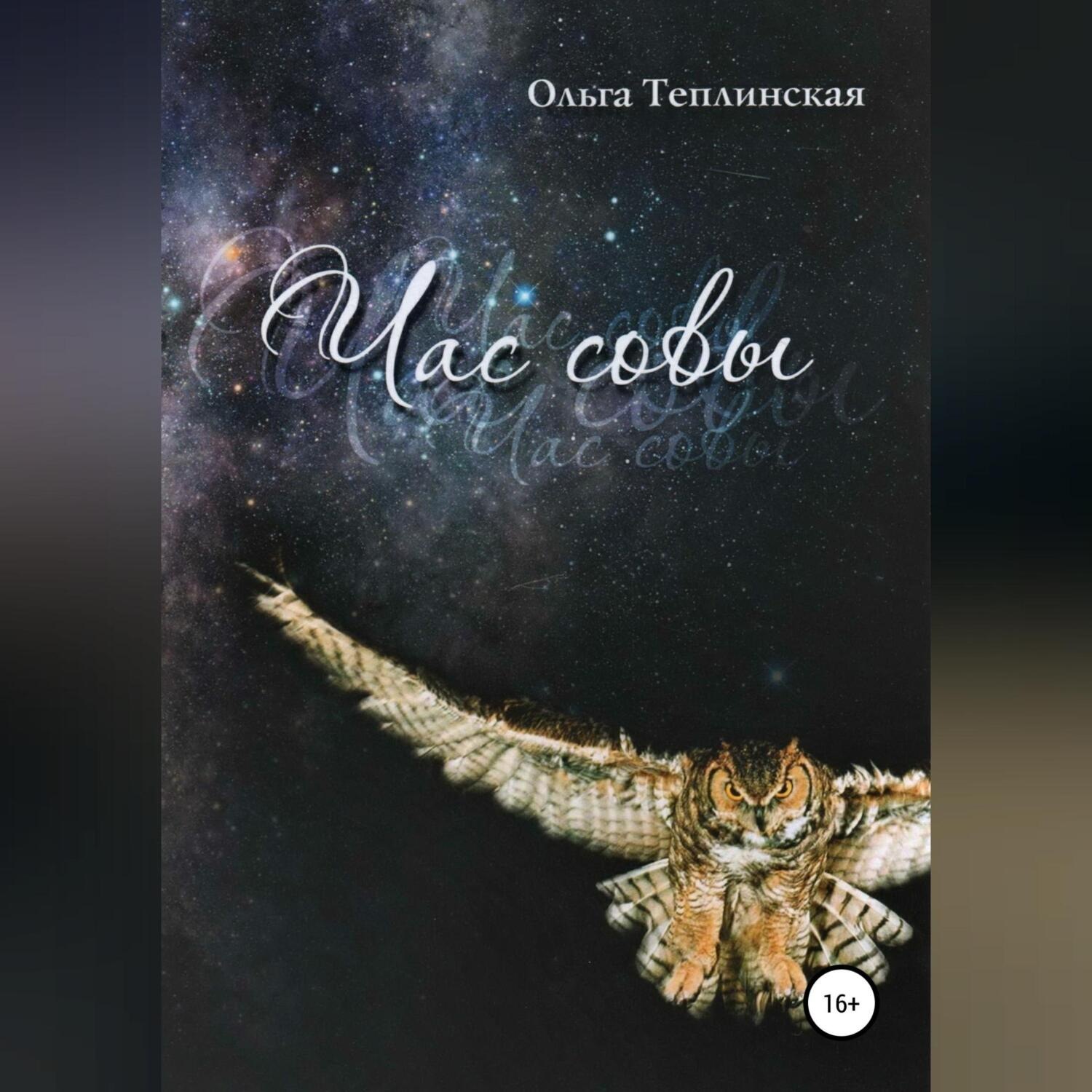 Обложка книги «Час совы»