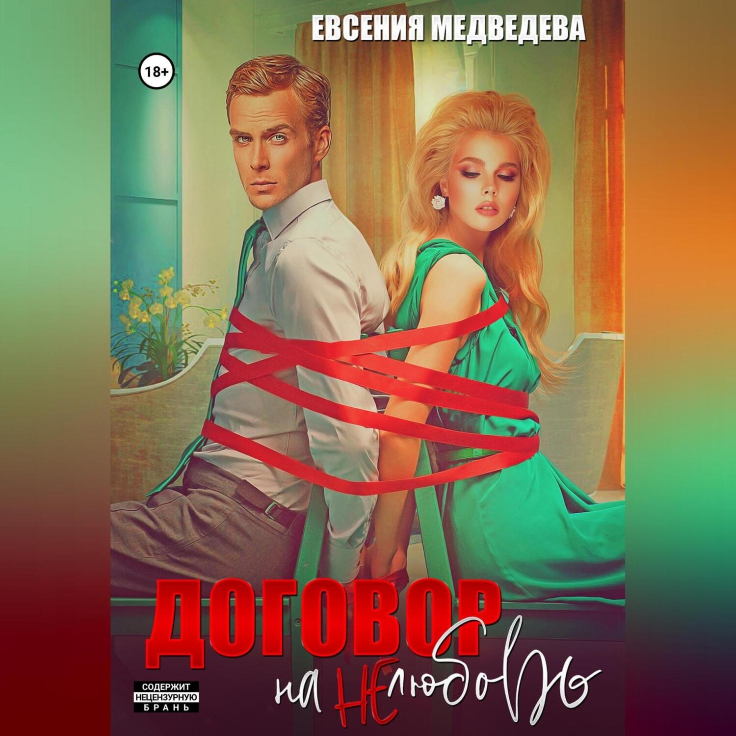 Обложка книги «Договор на нелюбовь»