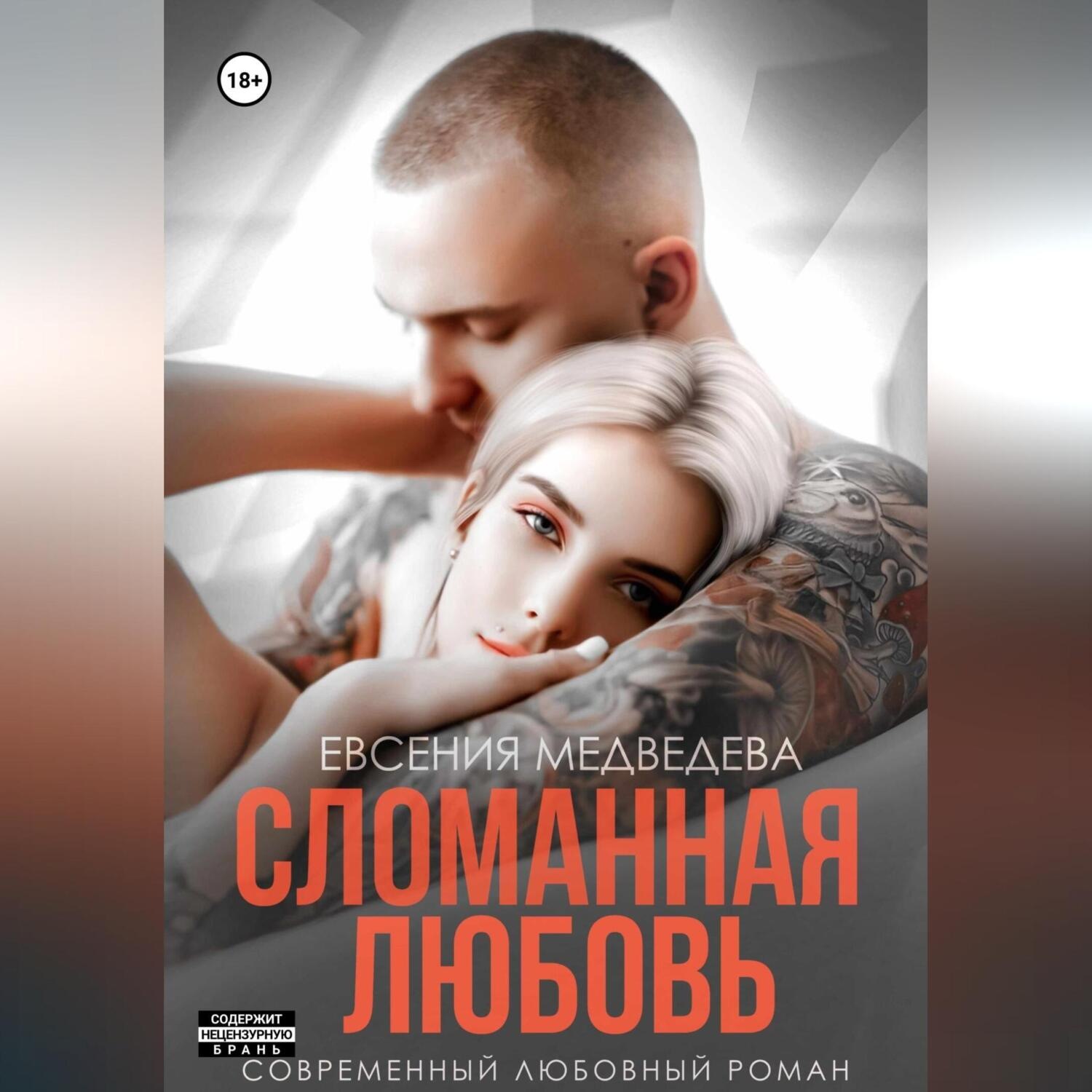 Обложка книги «Сломанная любовь»