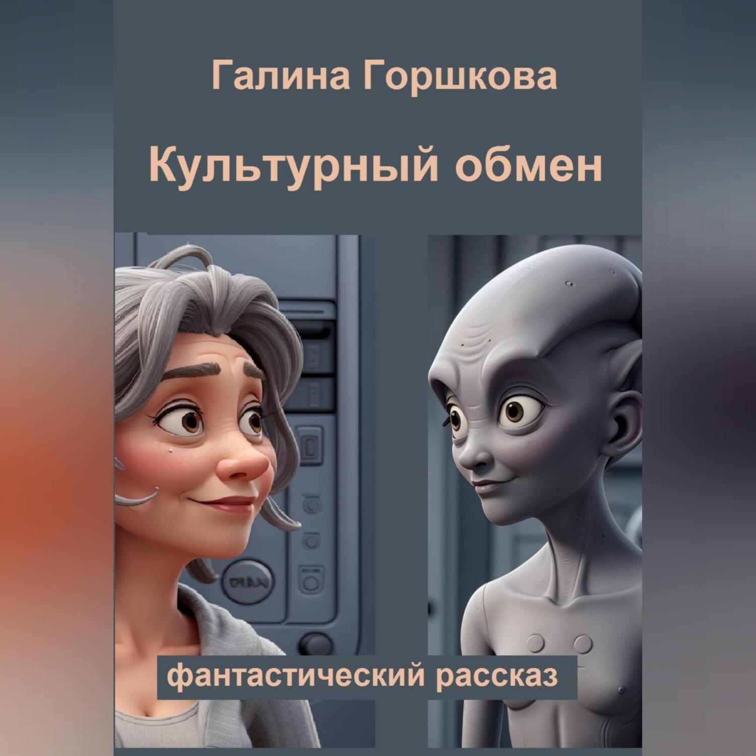 Обложка книги «Культурный обмен»