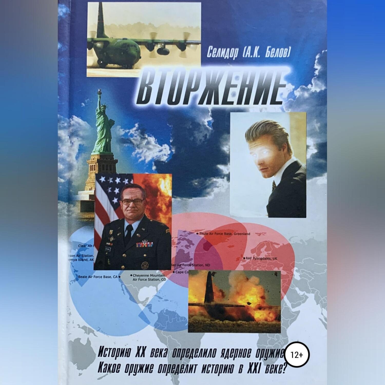 Обложка книги «Вторжение»