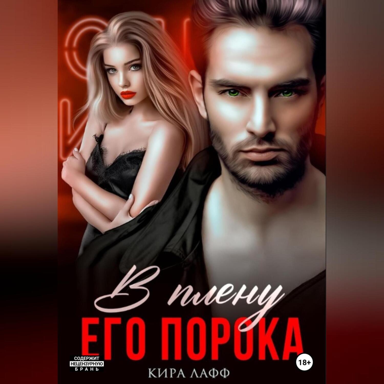 Обложка книги «В плену его порока»
