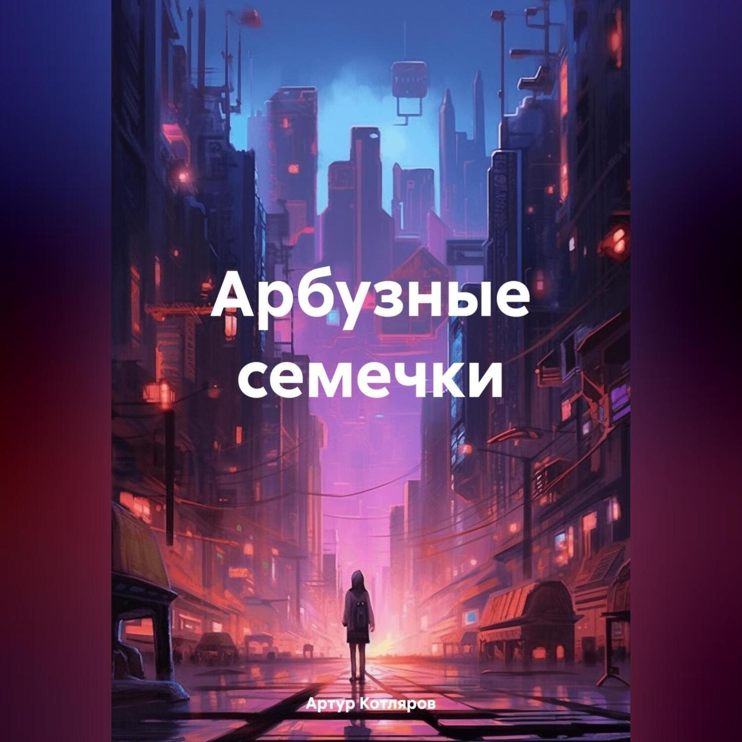 Обложка книги «Арбузные семечки»