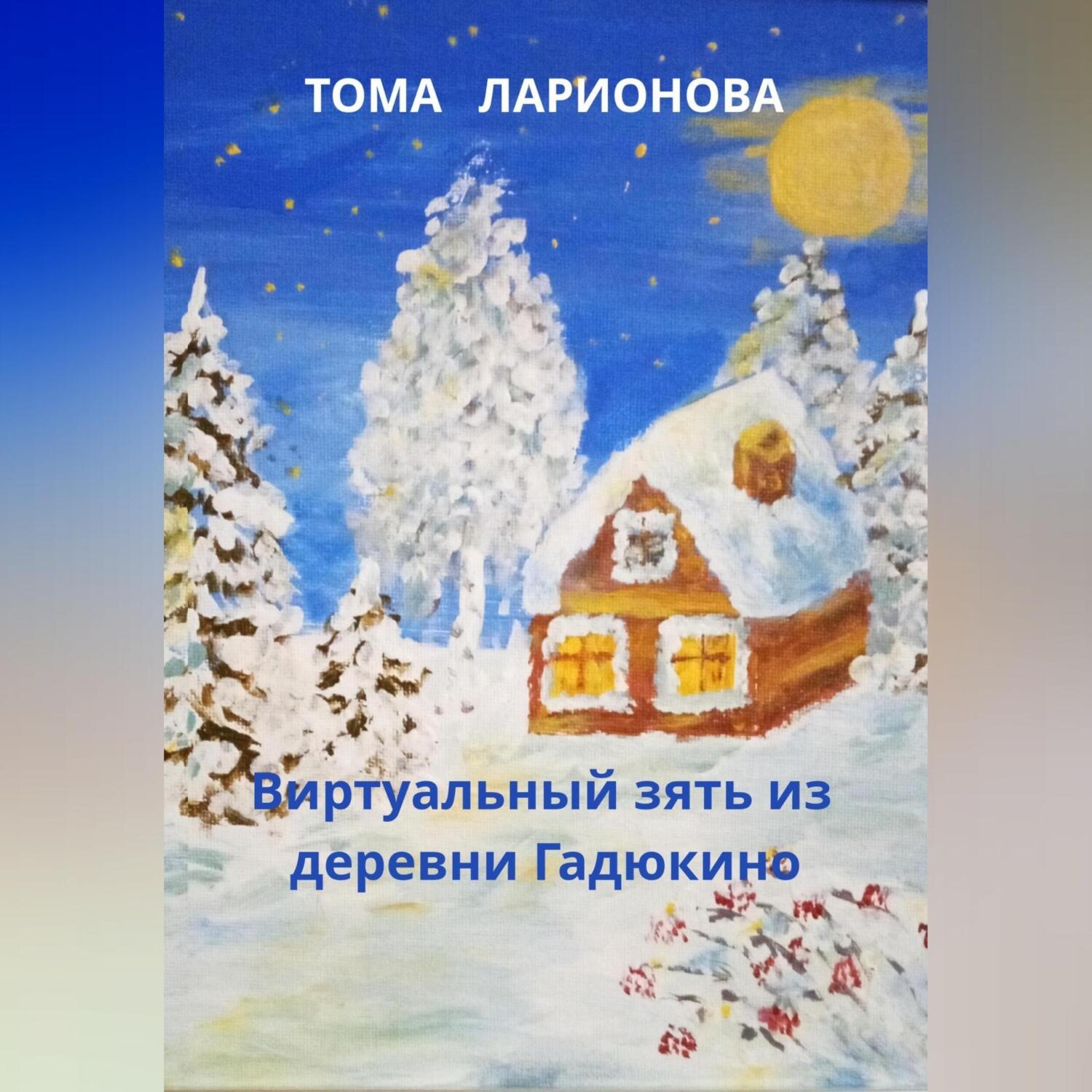 Обложка книги «Виртуальный зять из деревни Гадюкино»