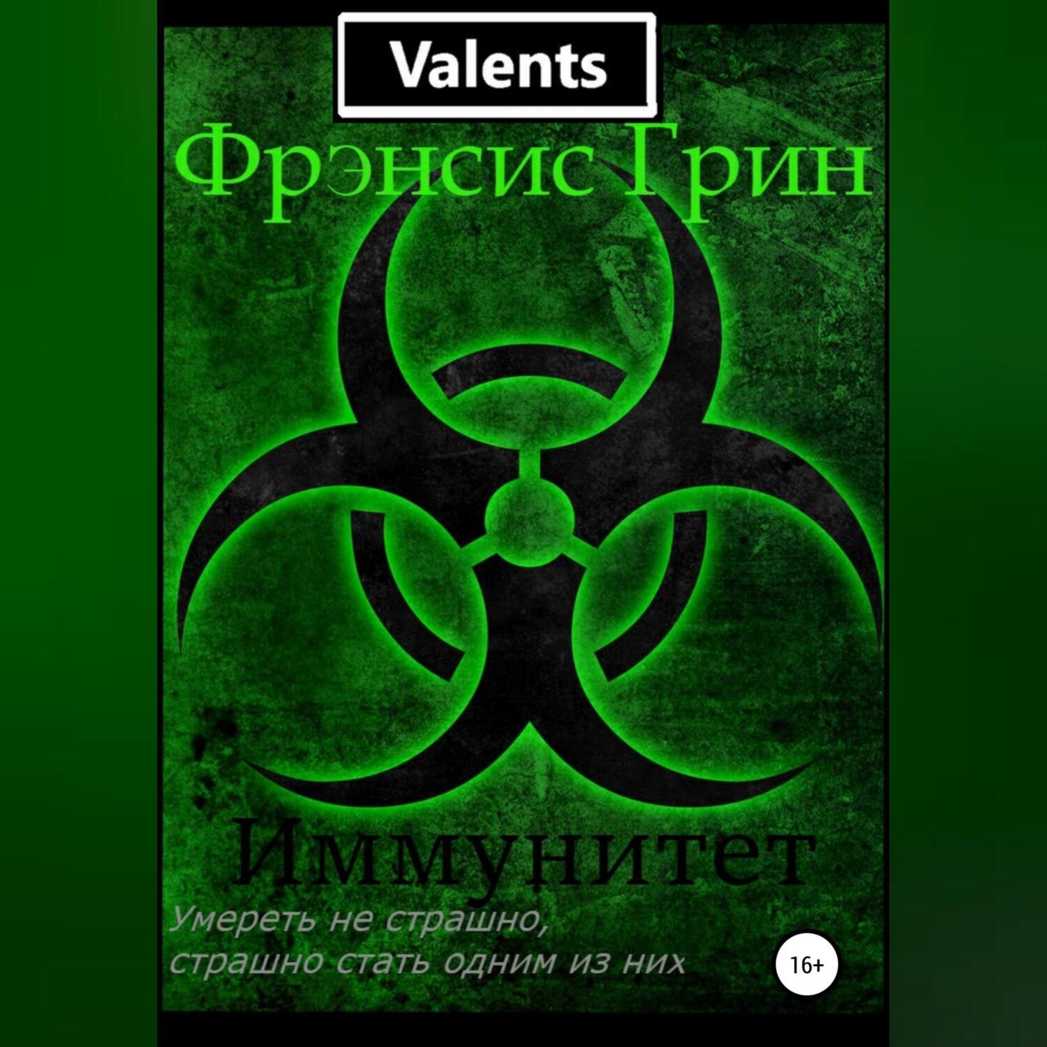 Обложка книги «Иммунитет»