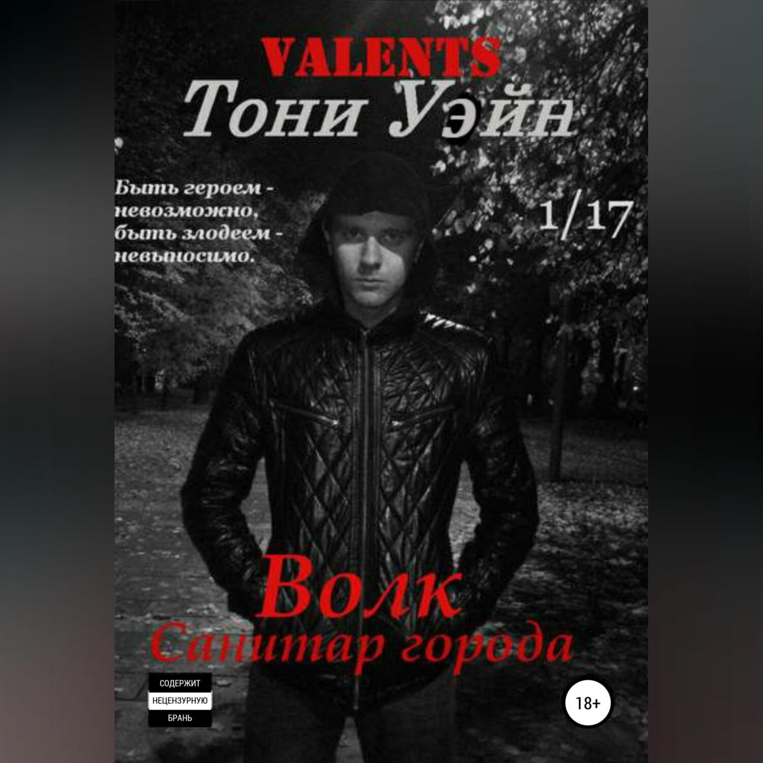 Обложка книги «Волк: санитар города»
