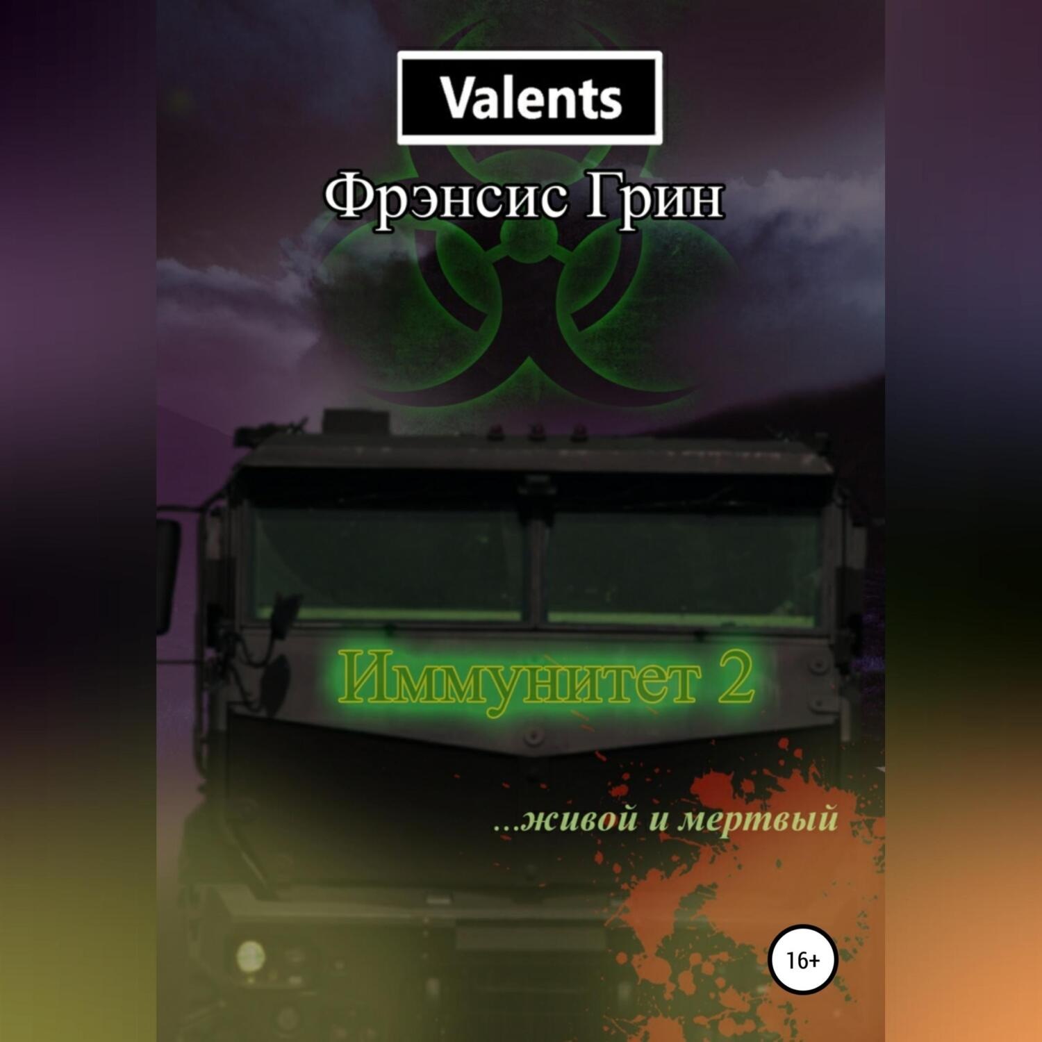 Обложка книги «Иммунитет 2. Живой и мёртвый»