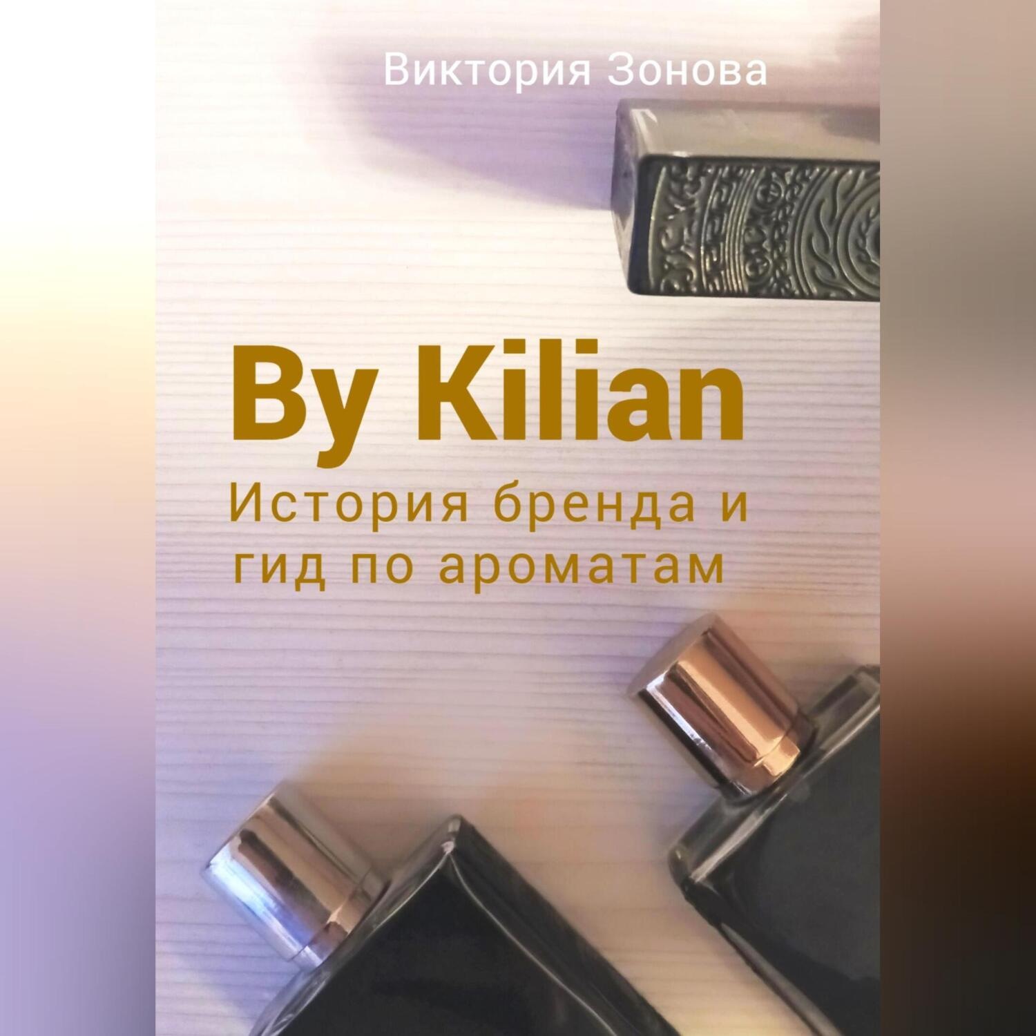 Обложка книги «By Kilian. История брена и гид по ароматам»