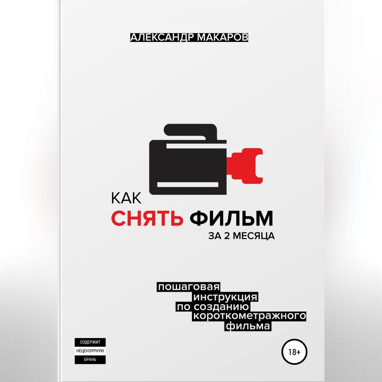 Обложка книги «Как снять фильм за 2 месяца»
